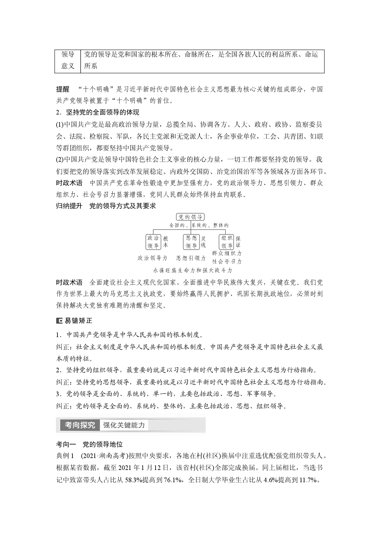 2024年高考政治一轮复习（部编版） 必修3　第11课　课时1　坚持党的领导.docx 第2页