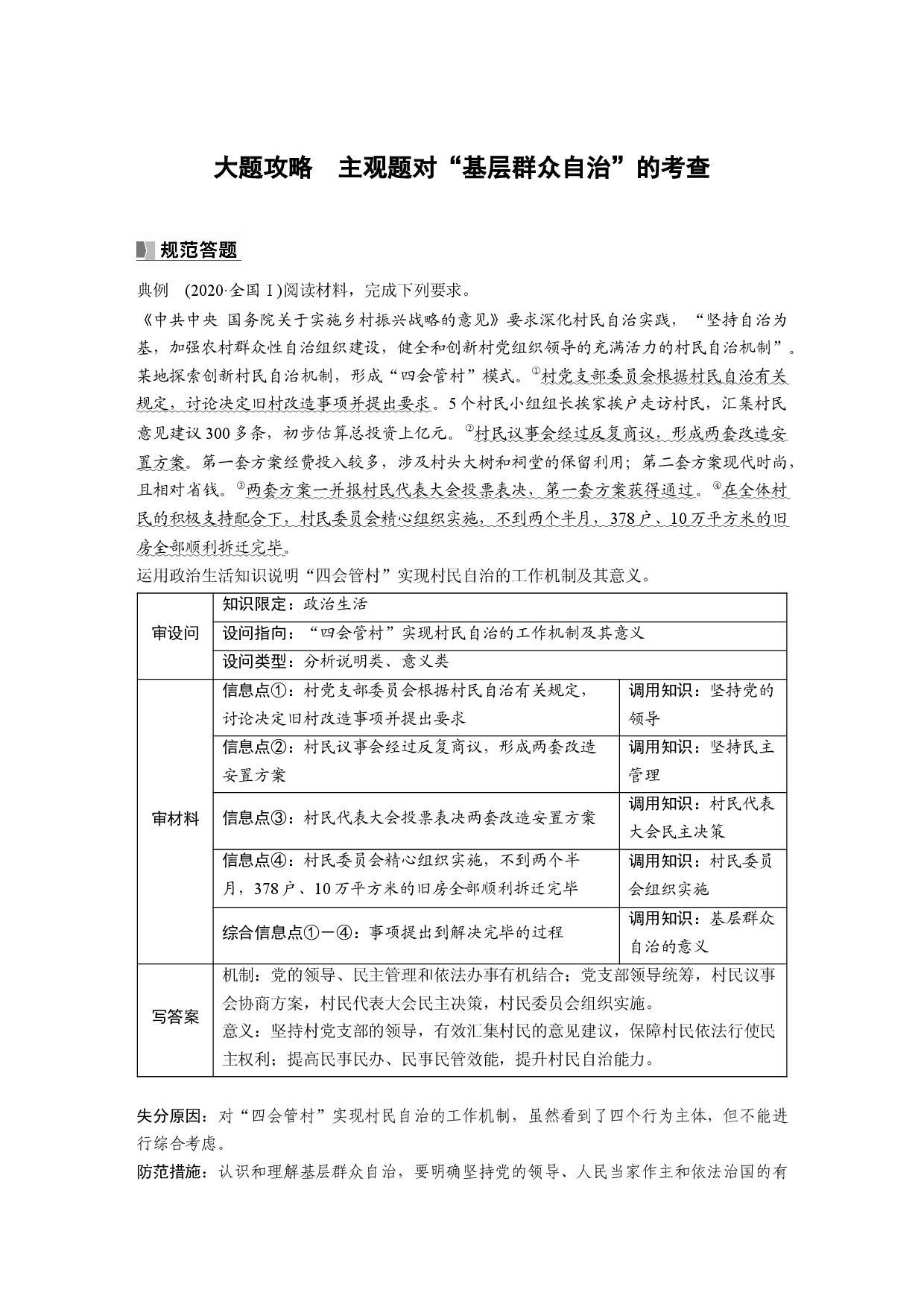 2024年高考政治一轮复习（部编版） 必修3　大题攻略　主观题对&ldquo;基层群众自治&rdquo;的考查.docx 第1页