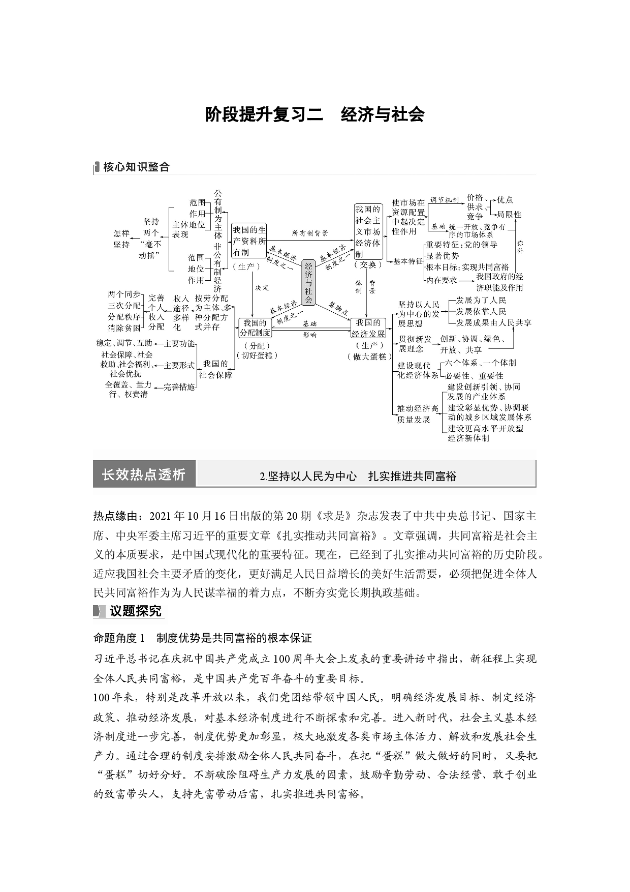2024年高考政治一轮复习（部编版） 必修2　阶段提升复习2　经济与社会.docx 第1页