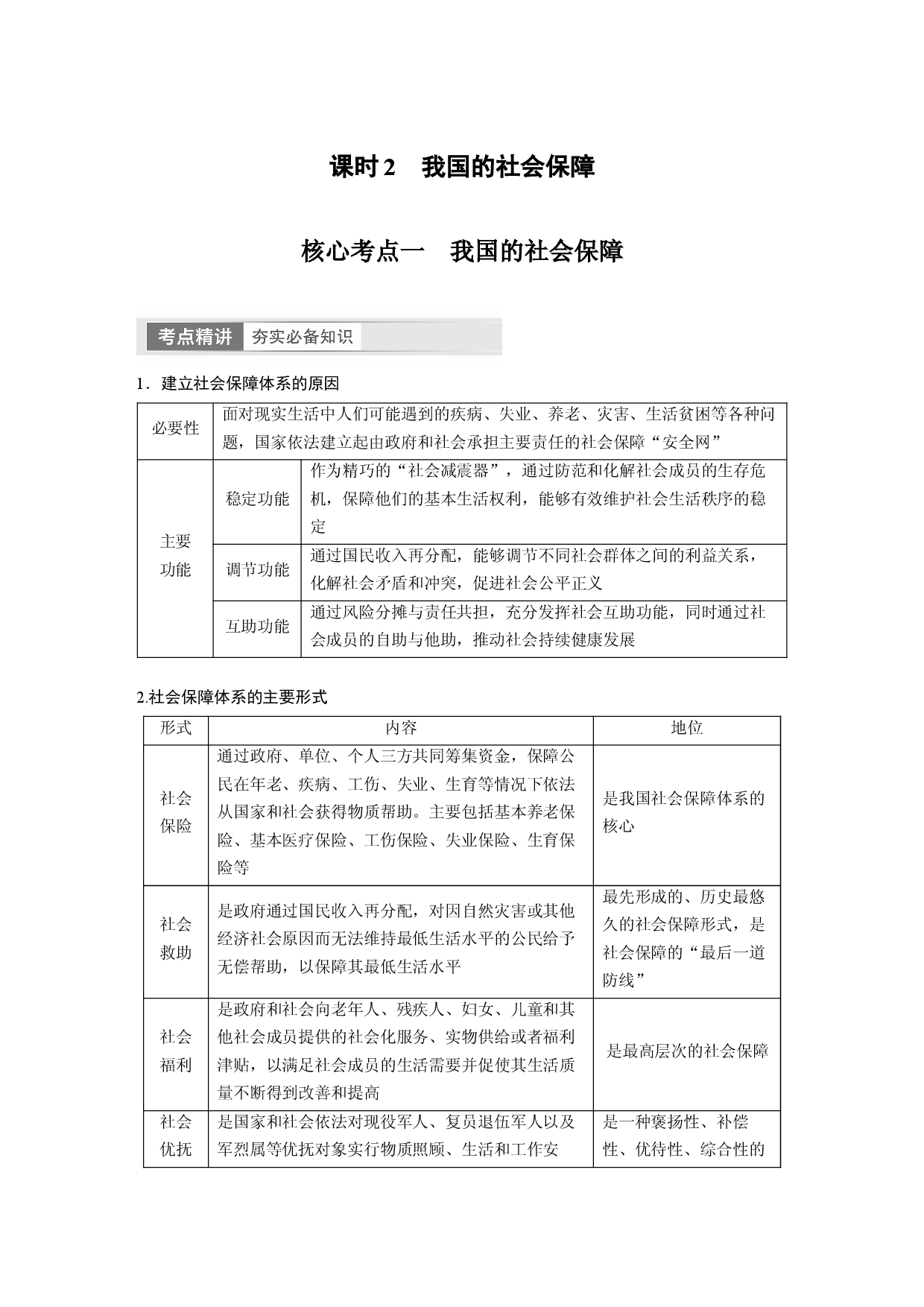 2024年高考政治一轮复习（部编版） 必修2　第8课　课时2　我国的社会保障.docx 第1页