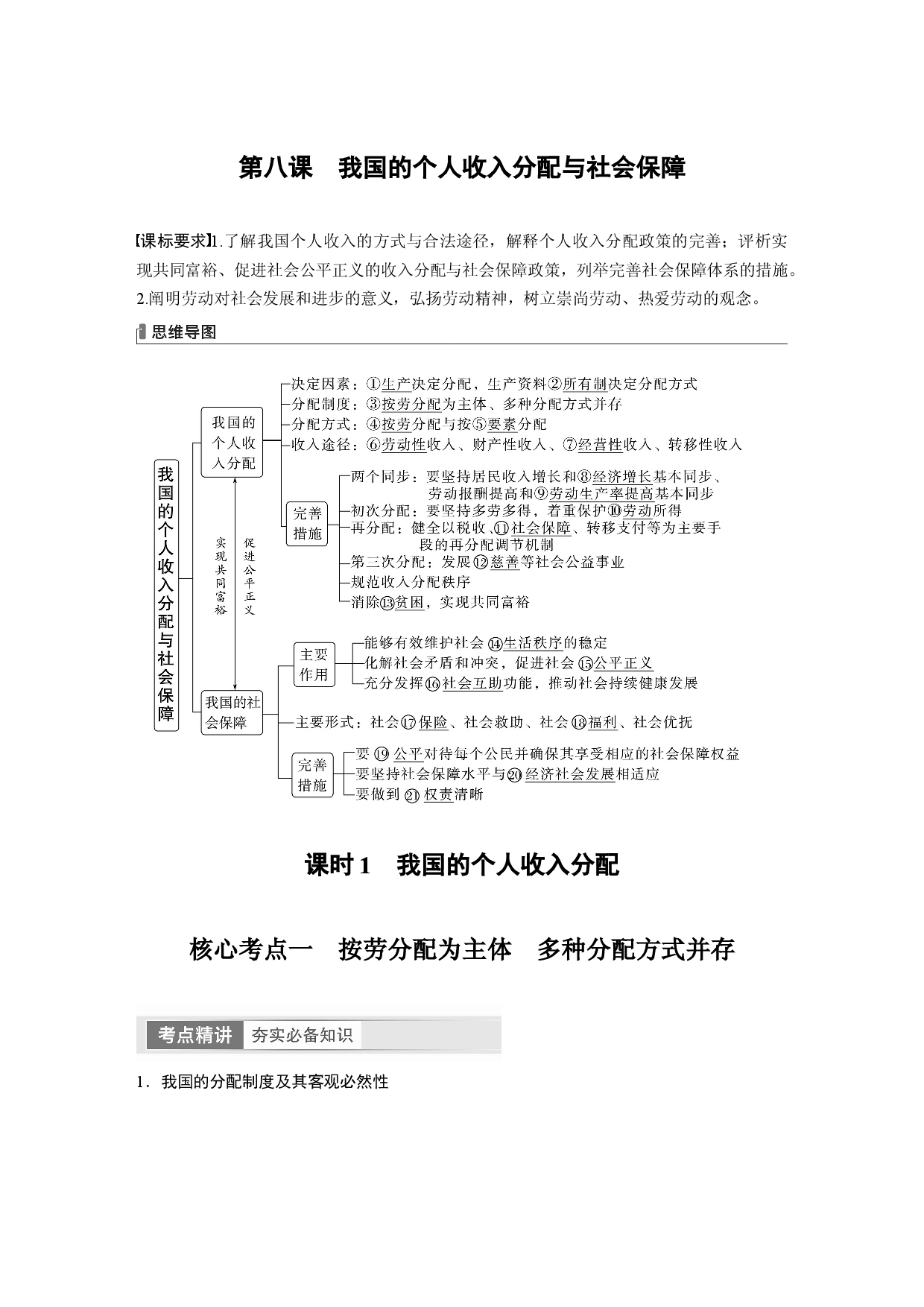 2024年高考政治一轮复习（部编版） 必修2　第8课　课时1　我国的个人收入分配.docx 第1页