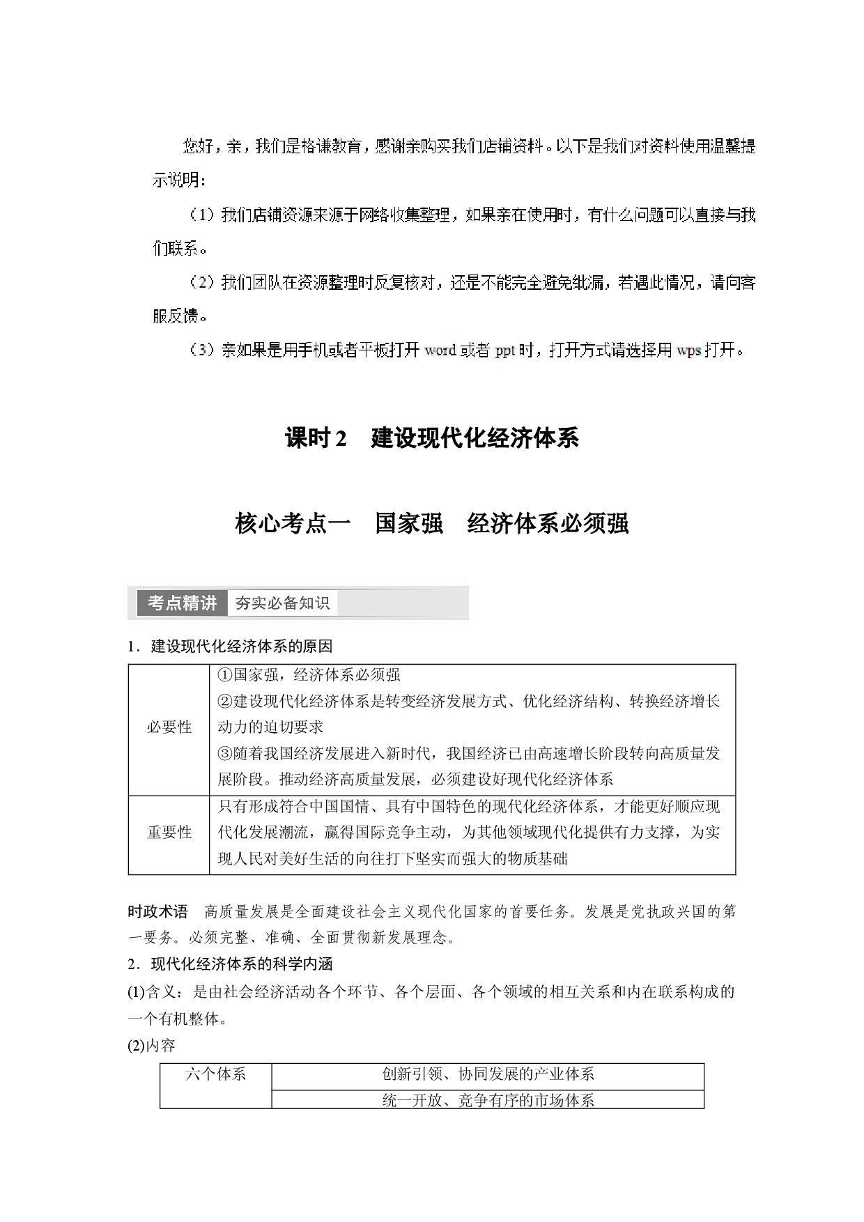 2024年高考政治一轮复习（部编版） 必修2　第7课　课时2　建设现代化经济体系.docx 第1页
