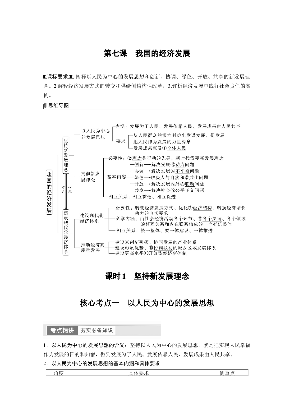 2024年高考政治一轮复习（部编版） 必修2　第7课　课时1　坚持新发展理念.docx 第1页