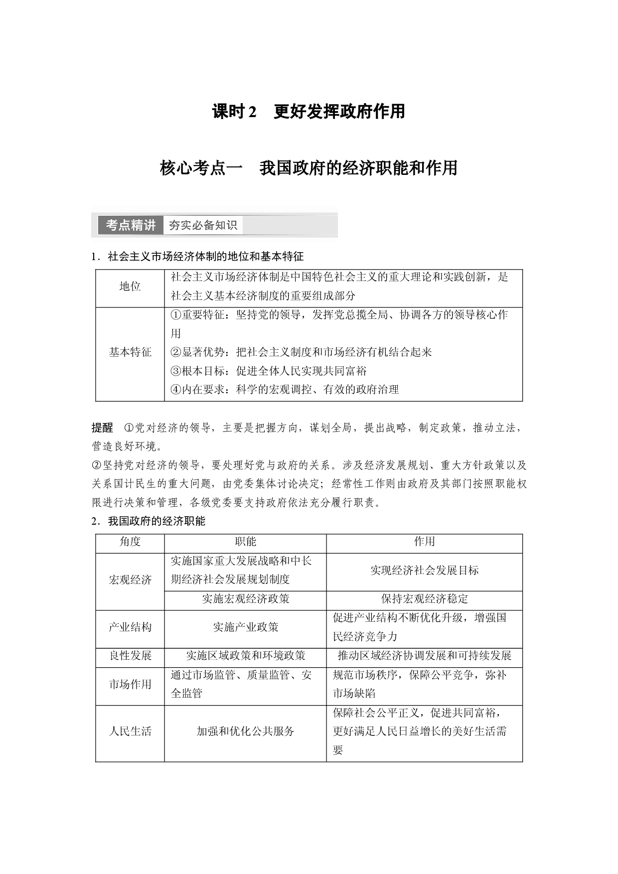 2024年高考政治一轮复习（部编版） 必修2　第6课　课时2　更好发挥政府作用.docx 第1页