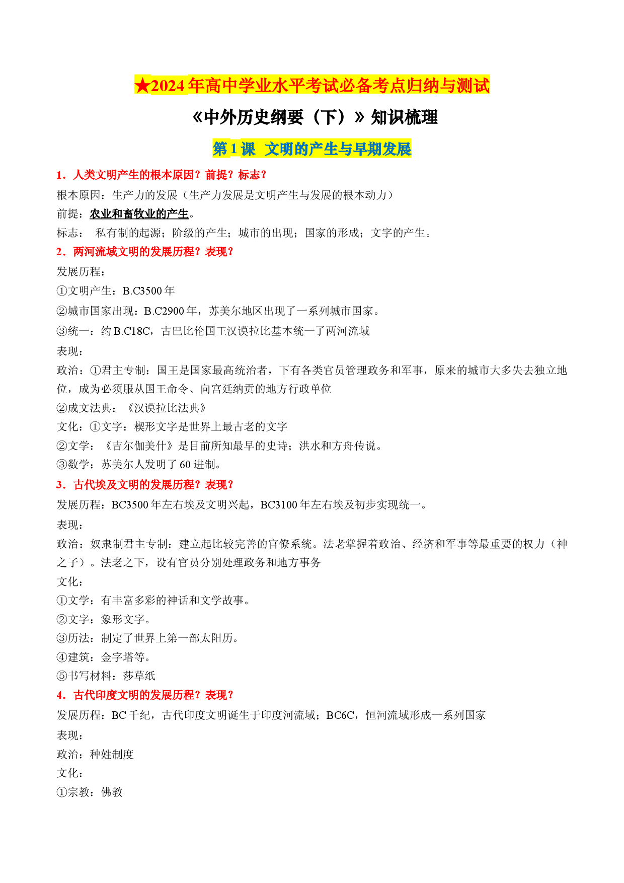 中外历史纲要下册（全册考点梳理）-【学考复习】2024年高中历史学业水平考试必备考点归纳与测试（新教材专用）.docx 第1页