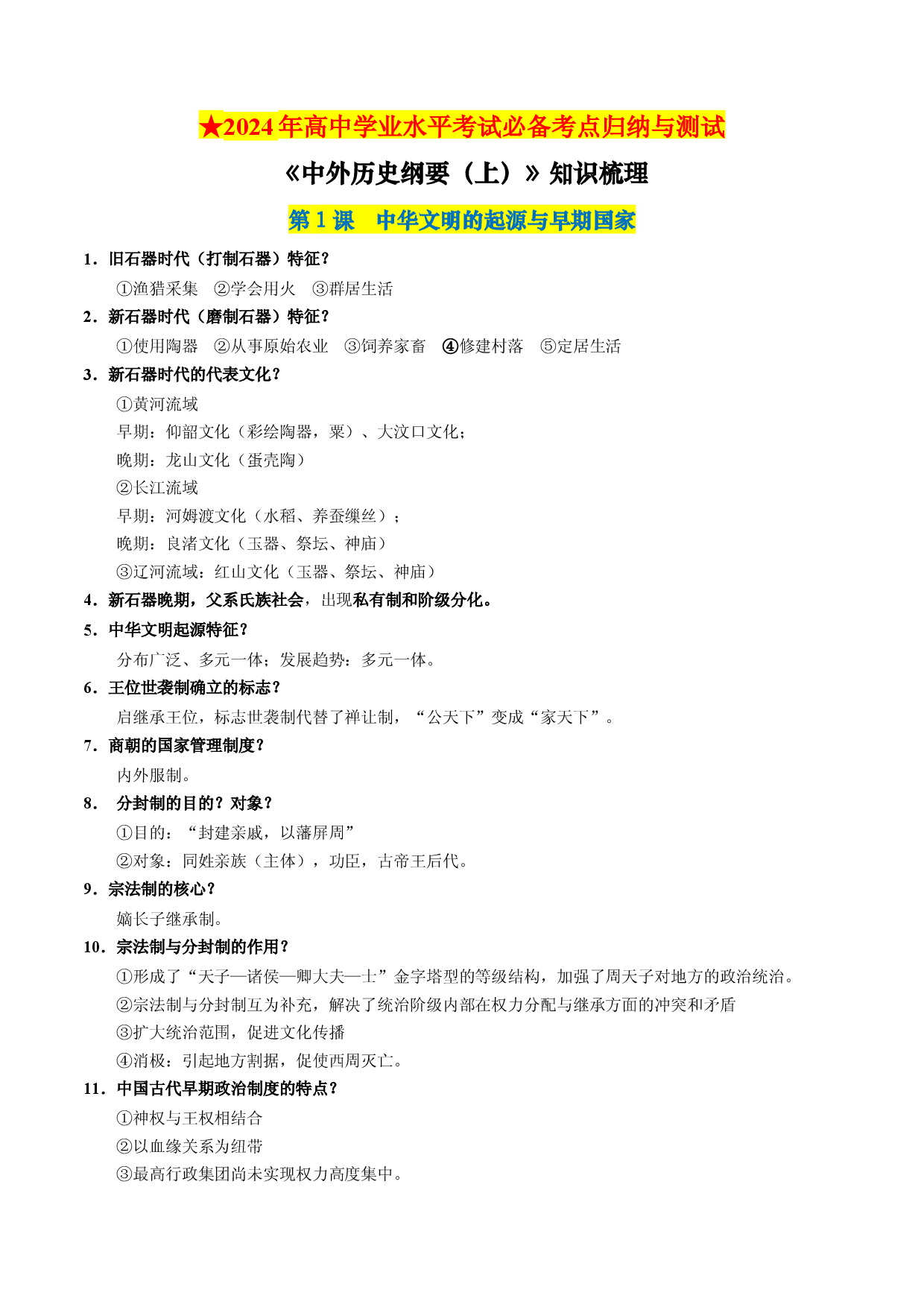中外历史纲要上册（全册考点梳理）-【学考复习】2024年高中历史学业水平考试必备考点归纳与测试（新教材专用）.docx 第1页