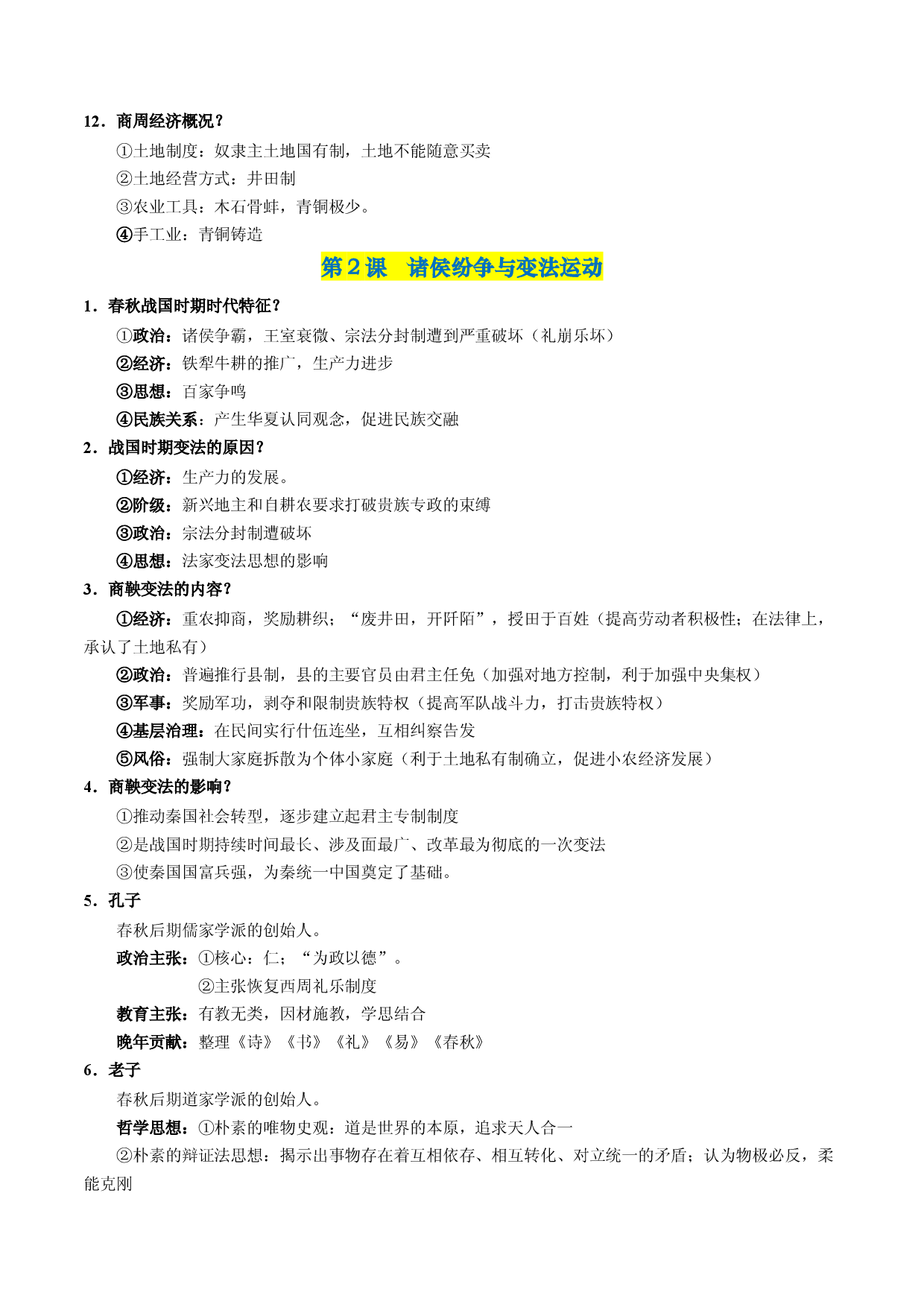 中外历史纲要上册（全册考点梳理）-【学考复习】2024年高中历史学业水平考试必备考点归纳与测试（新教材专用）.docx 第2页