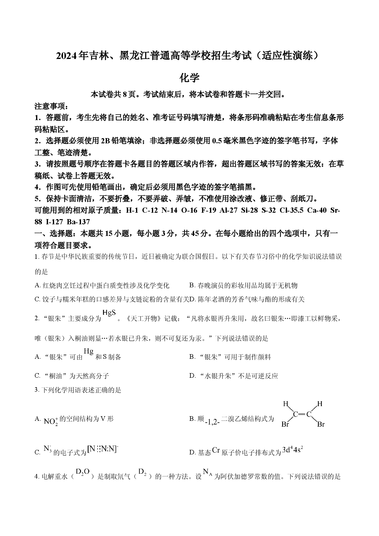2024年1月普通高等学校招生考试适应性测试化学试题（适用地区：黑龙江、吉林）（含答案）.docx 第1页