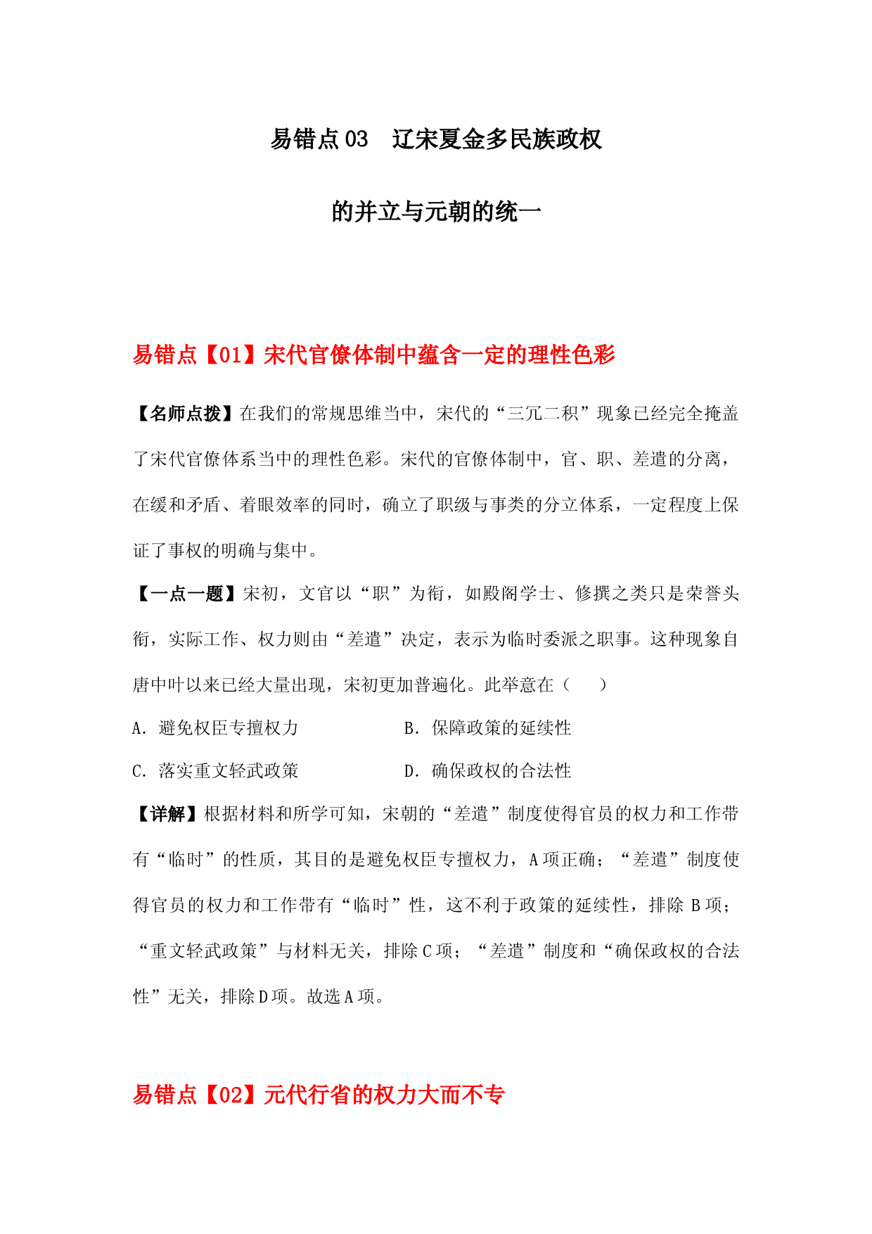 易错点03  辽宋夏金多民族政权的并立与元朝的统一- 备战2023年高考历史考试易错题（全国通用）.docx 第1页