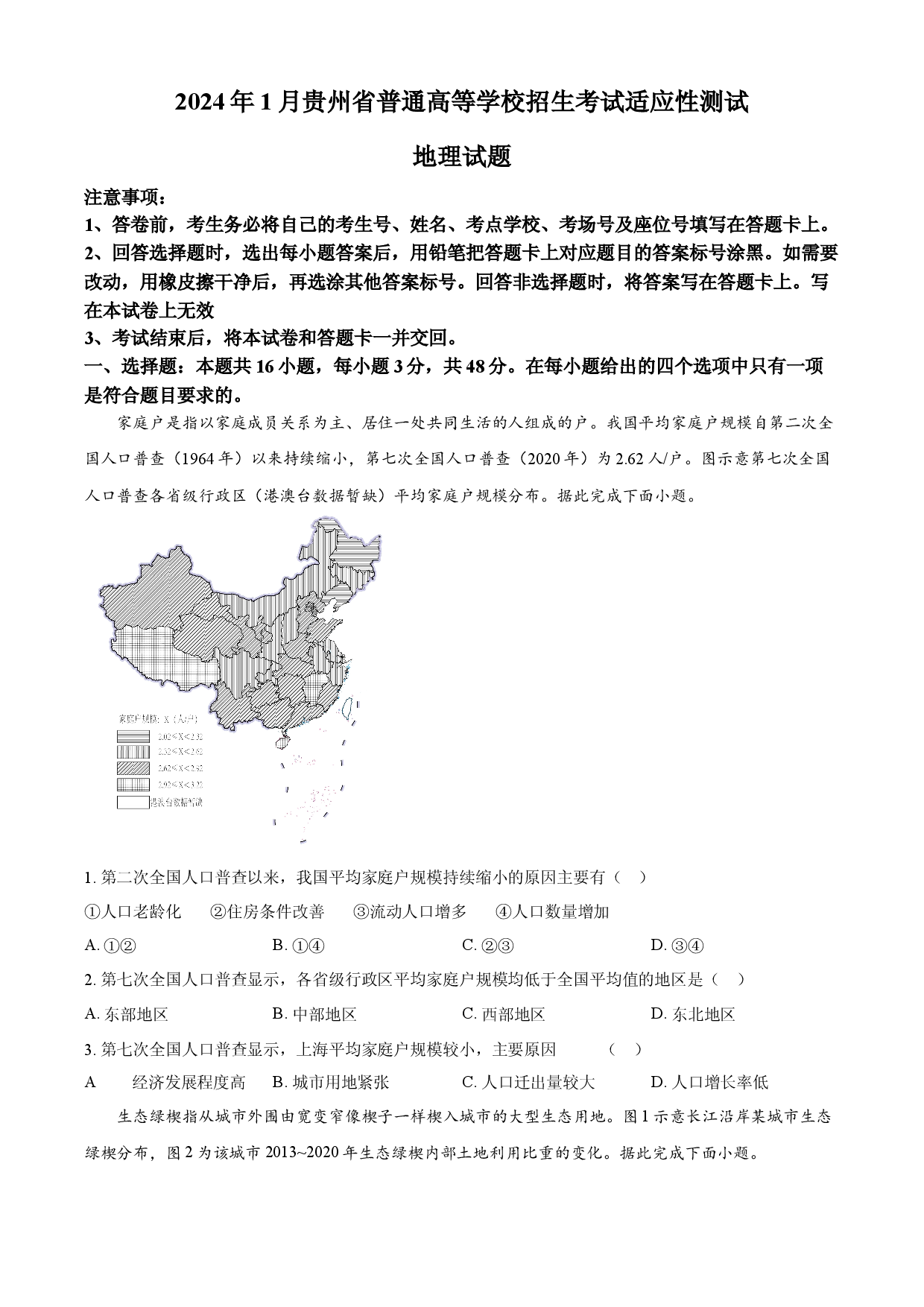 2024年1月贵州省普通高等学校招生考试适应性测试地理试题（含答案）.docx 第1页