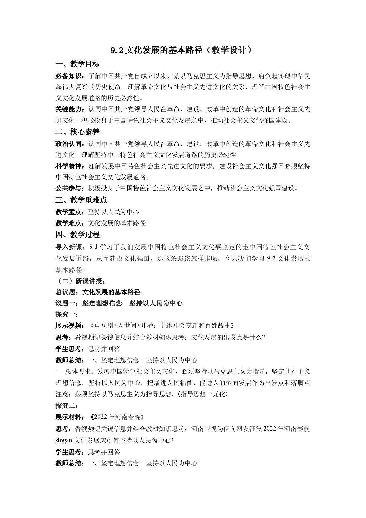 9.2文化发展的基本路径（教学设计）2022-2023学年高二政治同步备课系列（统编版必修4）.docx 第1页
