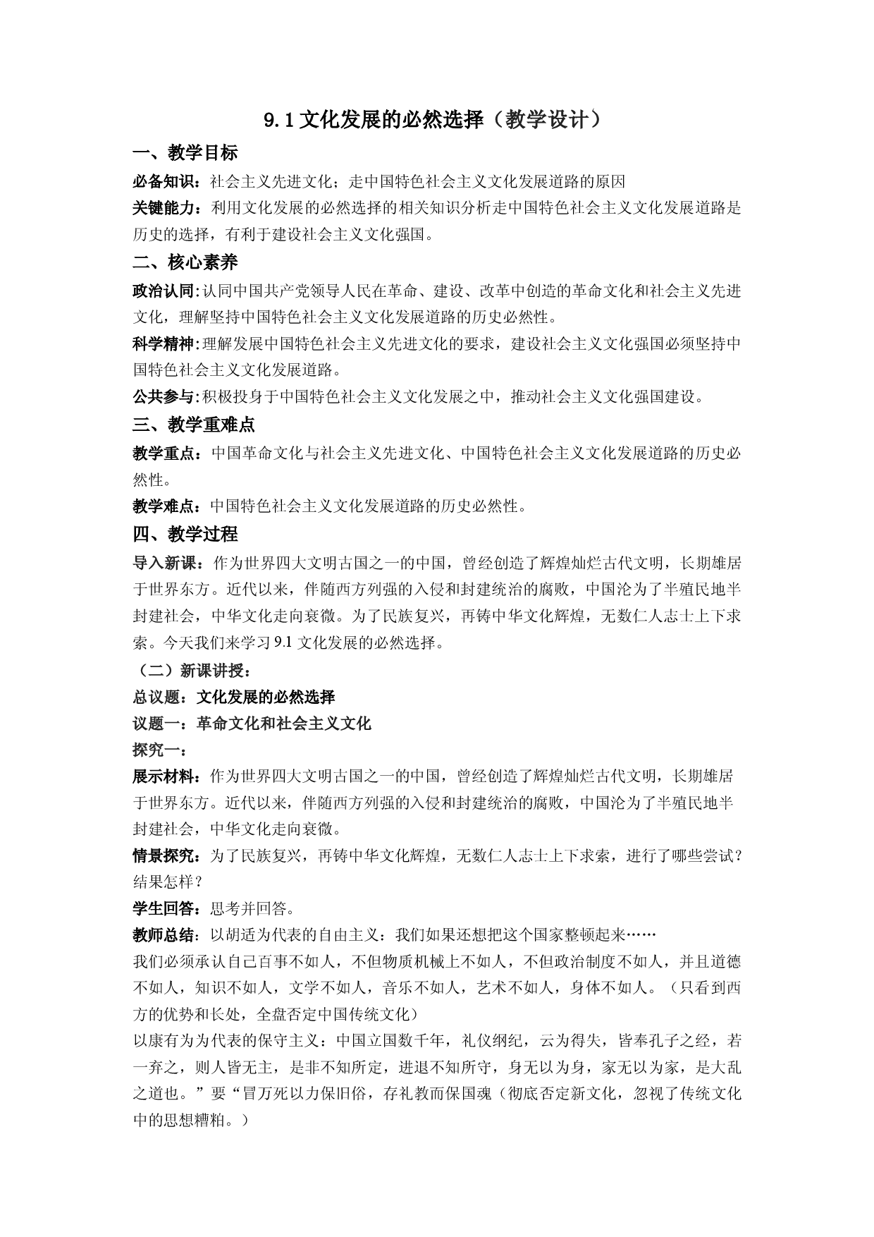 9.1文化发展的必然选择（教学设计）2022-2023学年高二政治同步备课系列（统编版必修4）.docx 第1页