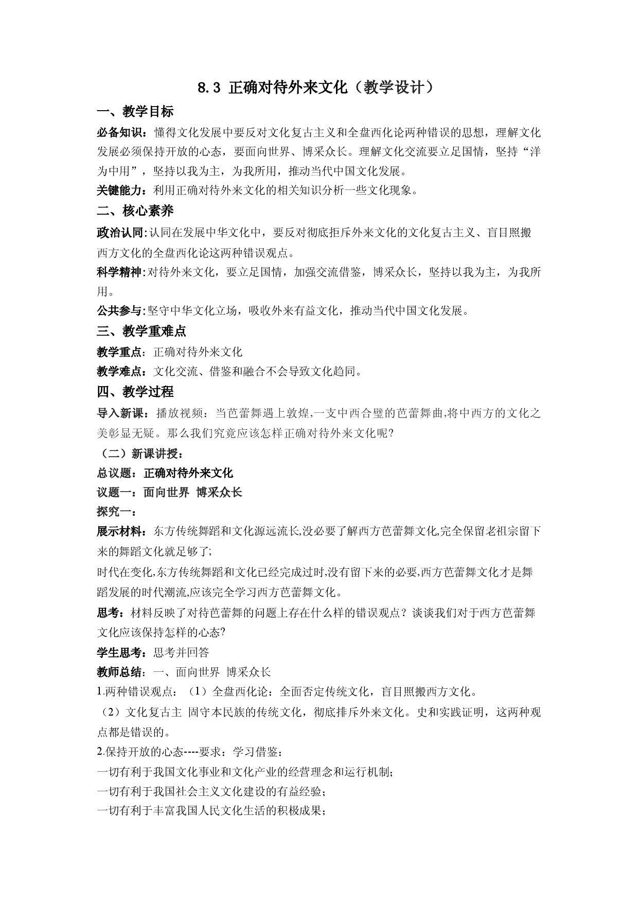 8.3正确对待外来文化（教学设计）2022-2023学年高二政治同步备课系列（统编版必修4）.docx 第1页