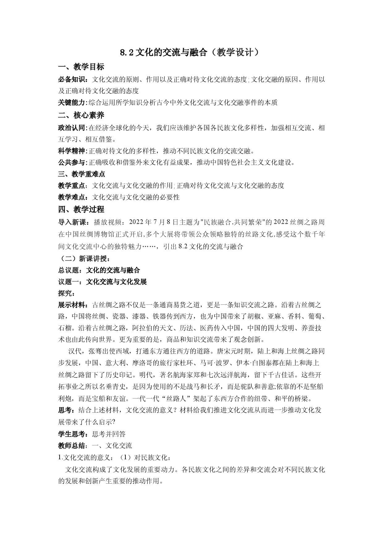 8.2文化的交流与融合（教学设计）2022-2023学年高二政治同步备课系列（统编版必修4）.docx 第1页