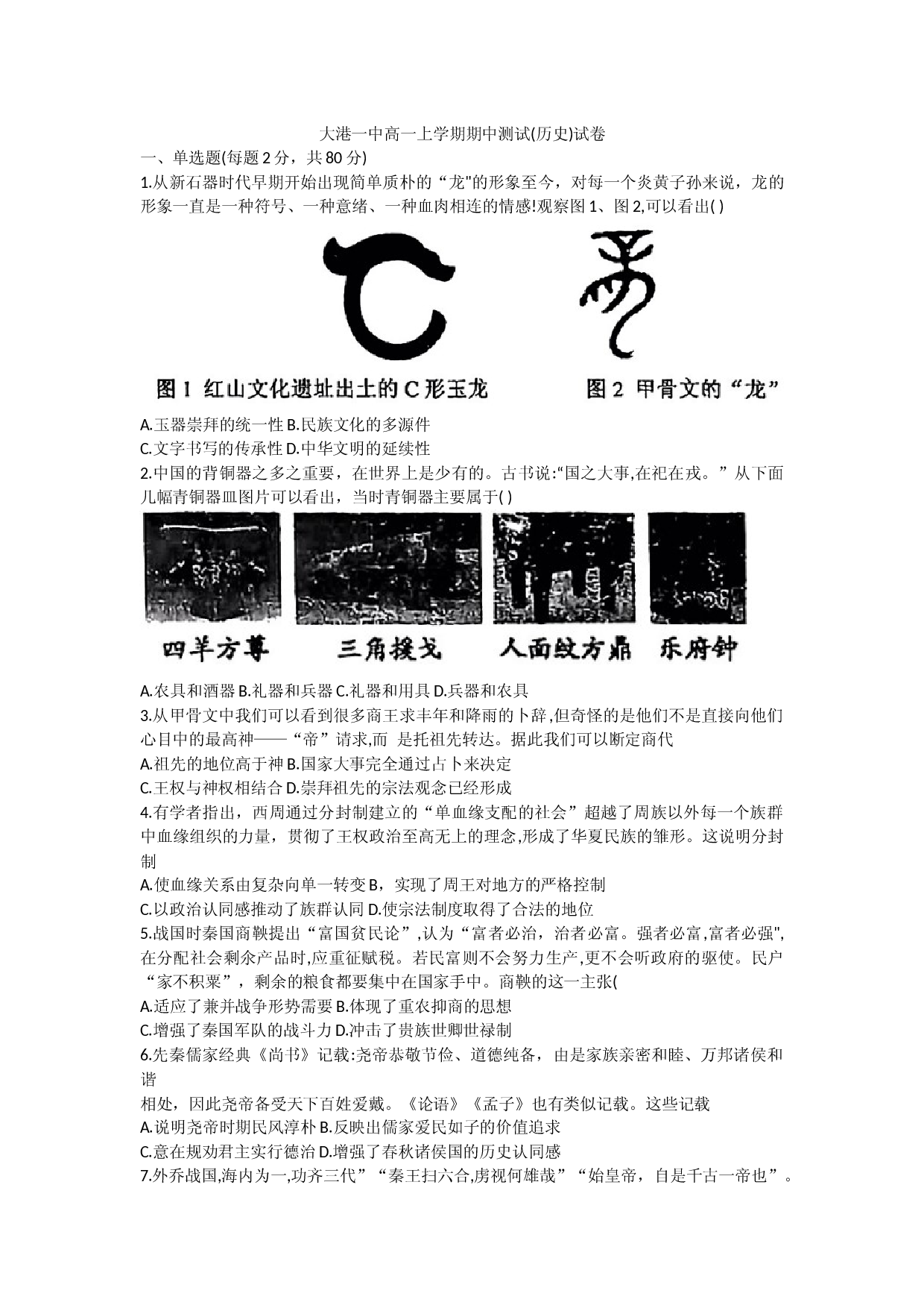 天津市滨海新区大港第一中学2022-2023学年高一上学期期中考试历史试题.docx 第1页