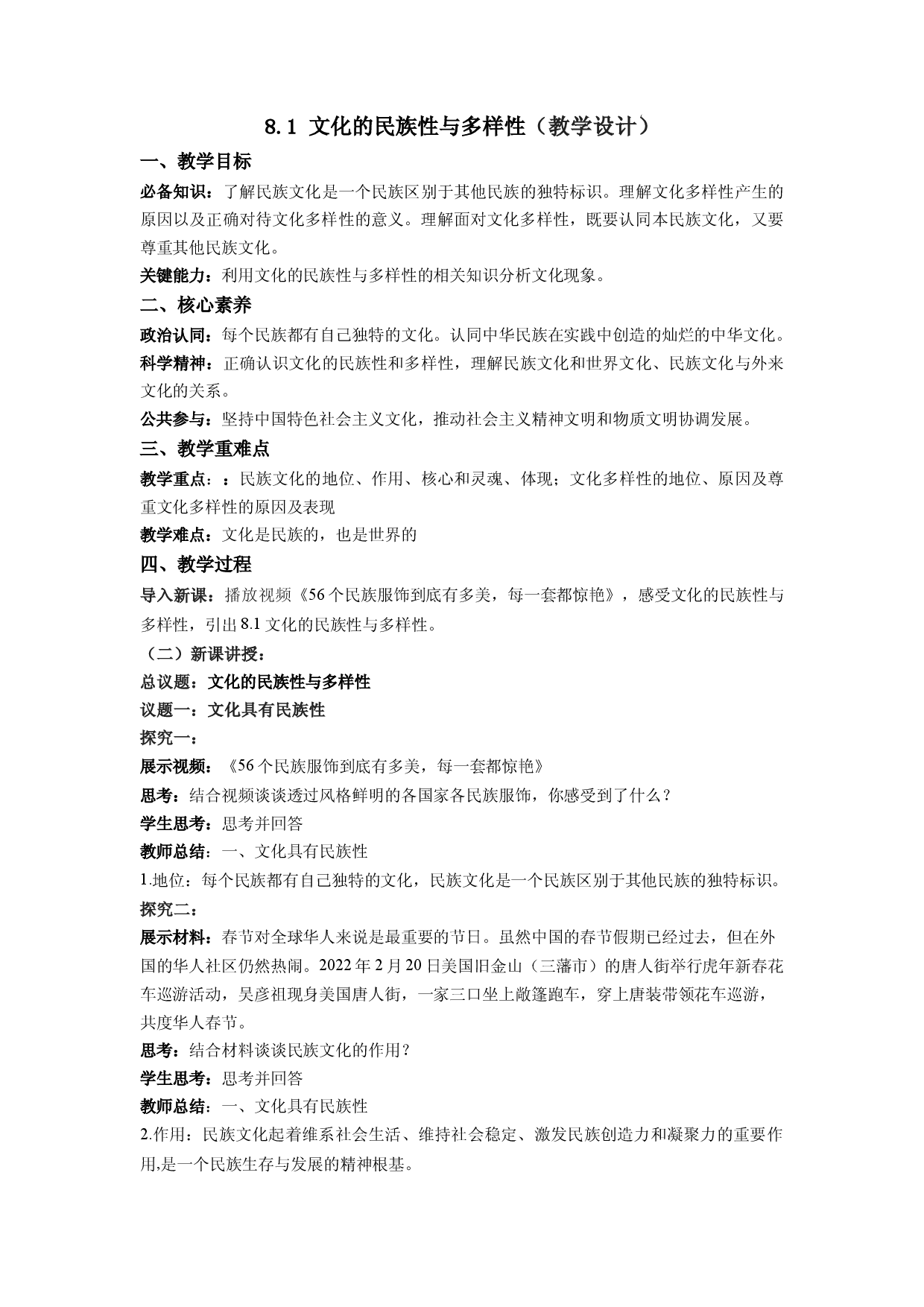 8.1 文化的民族性与多样性（教学设计）2022-2023学年高二政治同步备课系列（统编版必修4）.docx 第1页