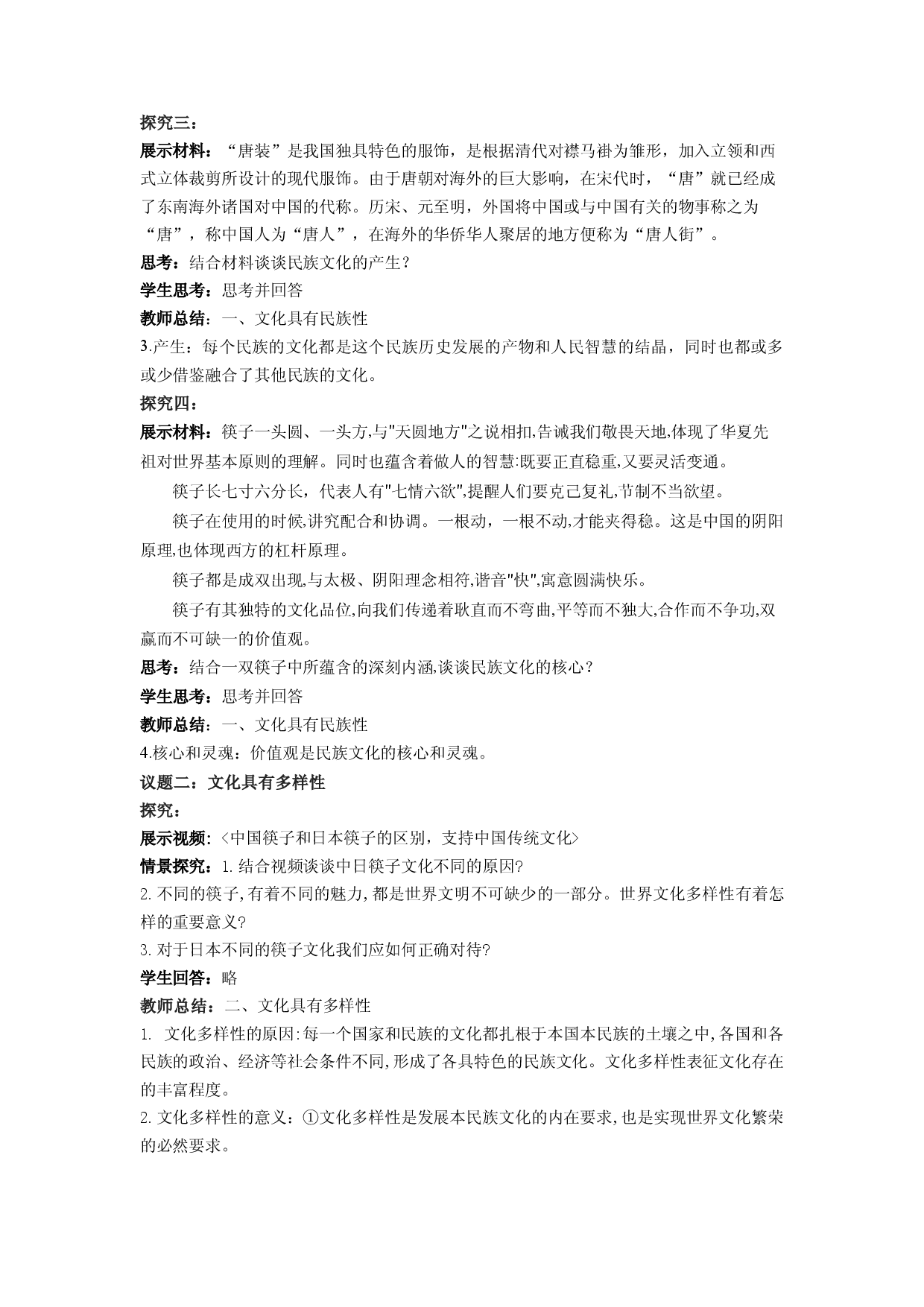 8.1 文化的民族性与多样性（教学设计）2022-2023学年高二政治同步备课系列（统编版必修4）.docx 第2页