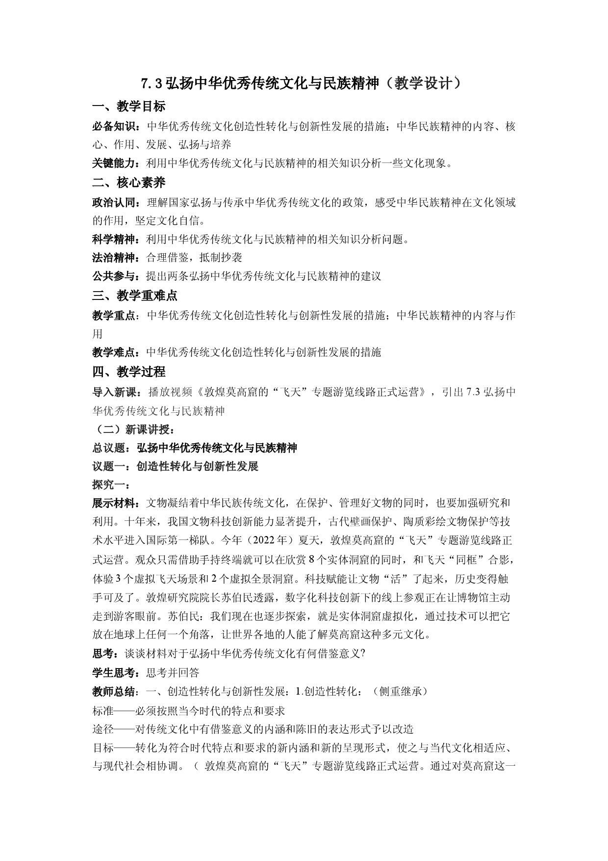 7.3弘扬中华优秀传统文化与民族精神（教学设计）2022-2023学年高二政治同步备课系列（统编版必修4）.docx 第1页