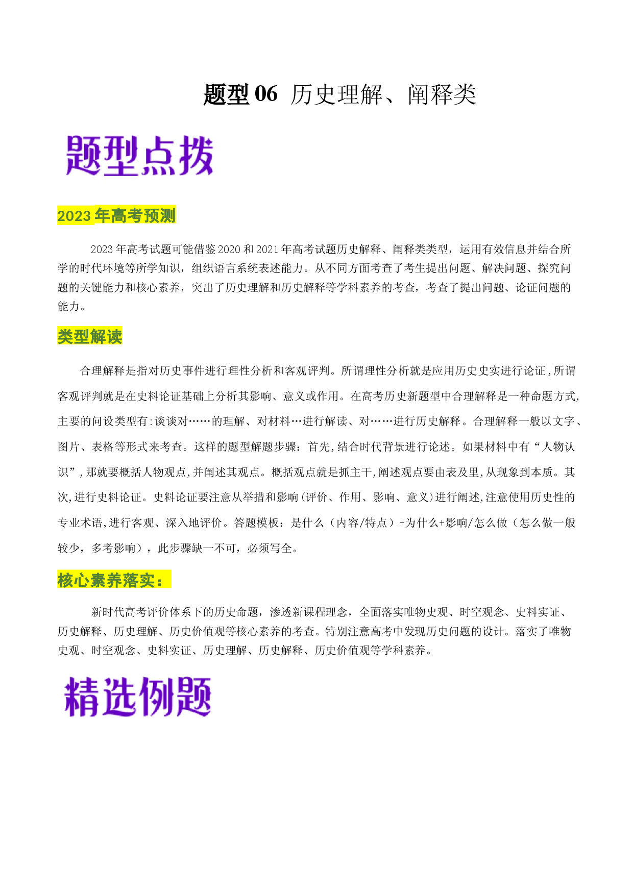 题型06  历史理解、阐释类-2023年高考历史毕业班二轮热点题型归纳与变式演练.docx 第1页