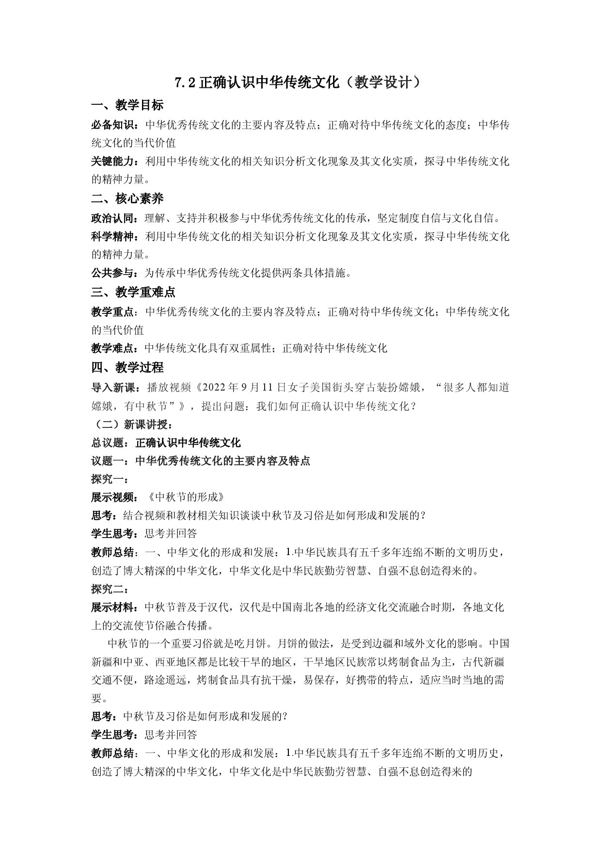 7.2正确认识中华传统文化（教学设计）2022-2023学年高二政治同步备课系列（统编版必修4）.docx 第1页