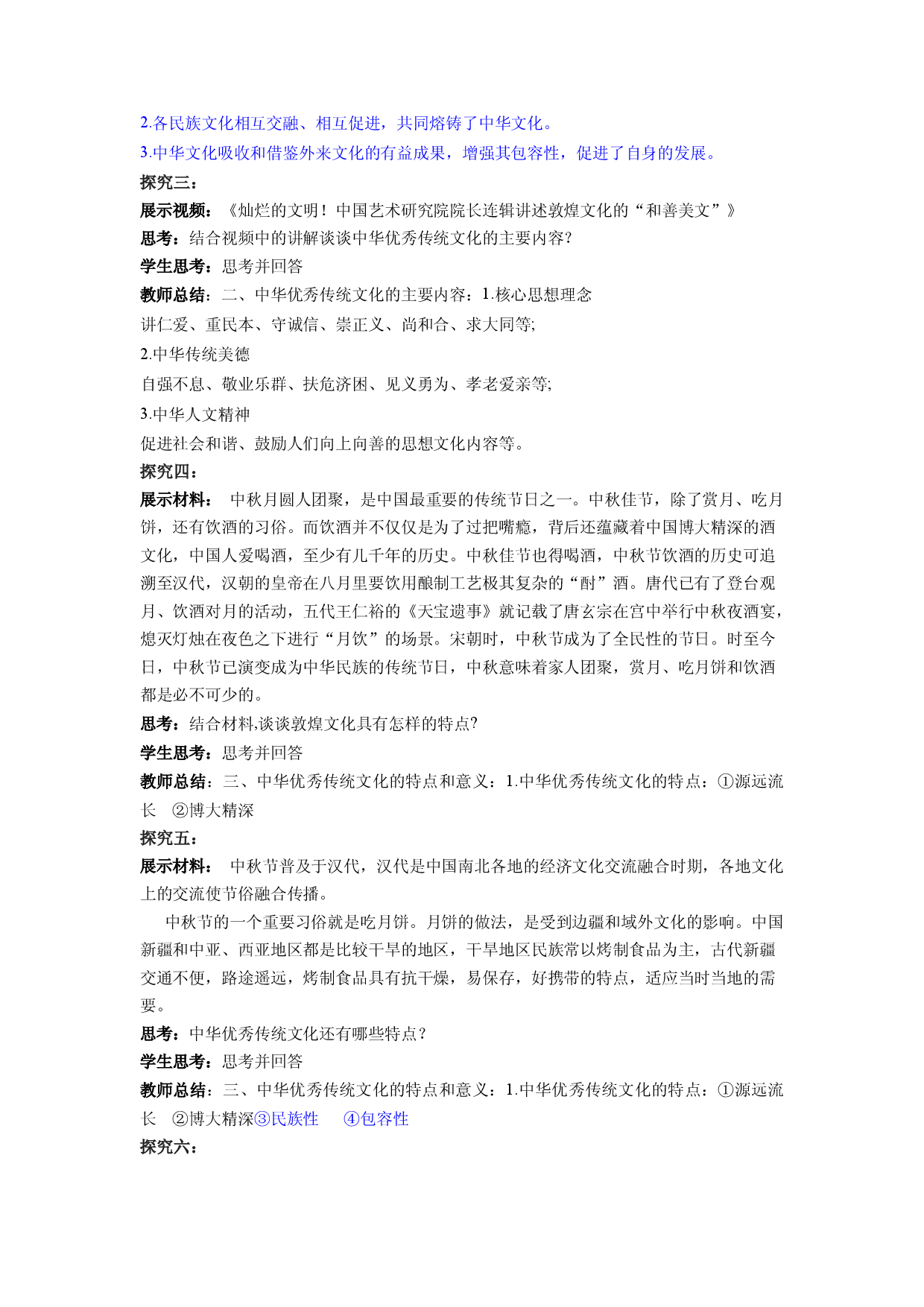 7.2正确认识中华传统文化（教学设计）2022-2023学年高二政治同步备课系列（统编版必修4）.docx 第2页