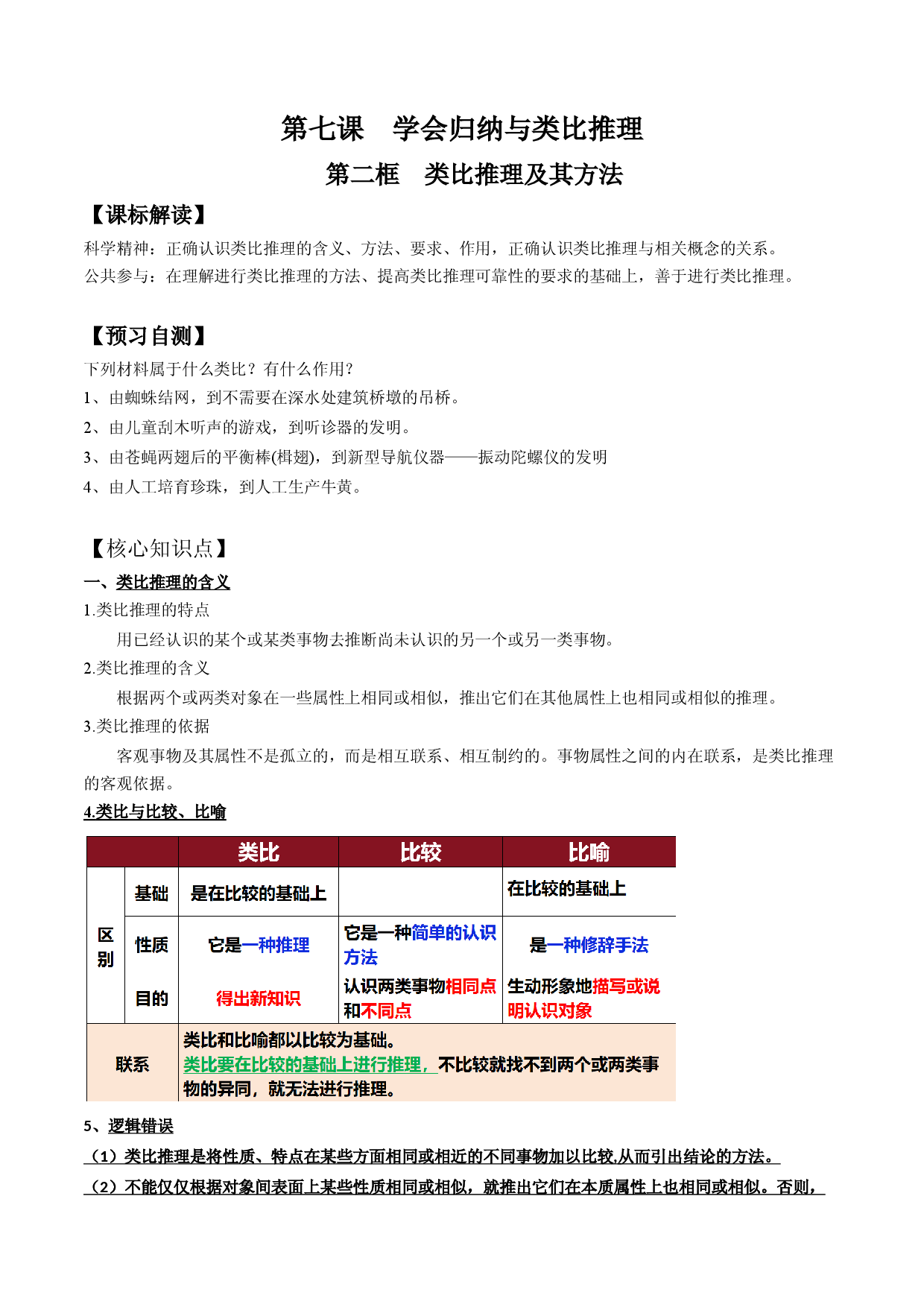 7.2  类比推理及其方法（学案）-2023-2024学年高二政治同步学与练（统编版选择性必修3）.docx 第1页