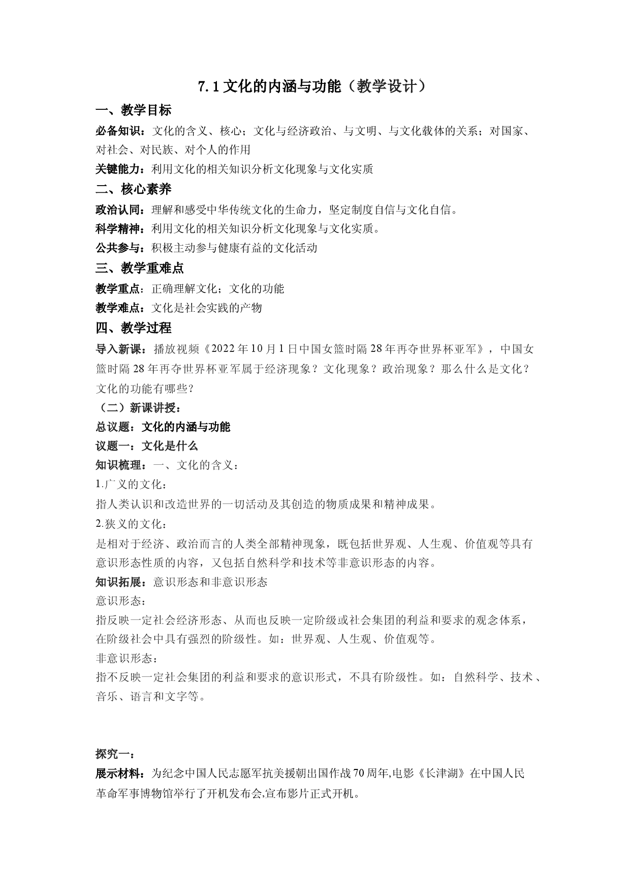 7.1文化的内涵与功能（教学设计）2022-2023学年高二政治同步备课系列（统编版必修4）.docx 第1页