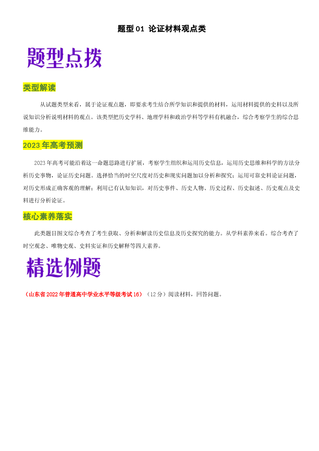 题型01  论证材料观点类-2023年高考历史毕业班二轮热点题型归纳与变式演练.docx 第1页