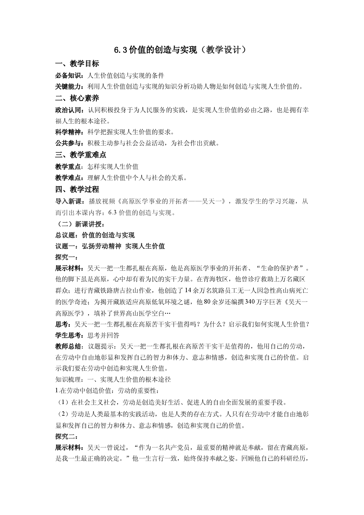 6.3价值的创造与实现（教学设计）2022-2023学年高二政治同步备课系列（统编版必修4）.docx 第1页