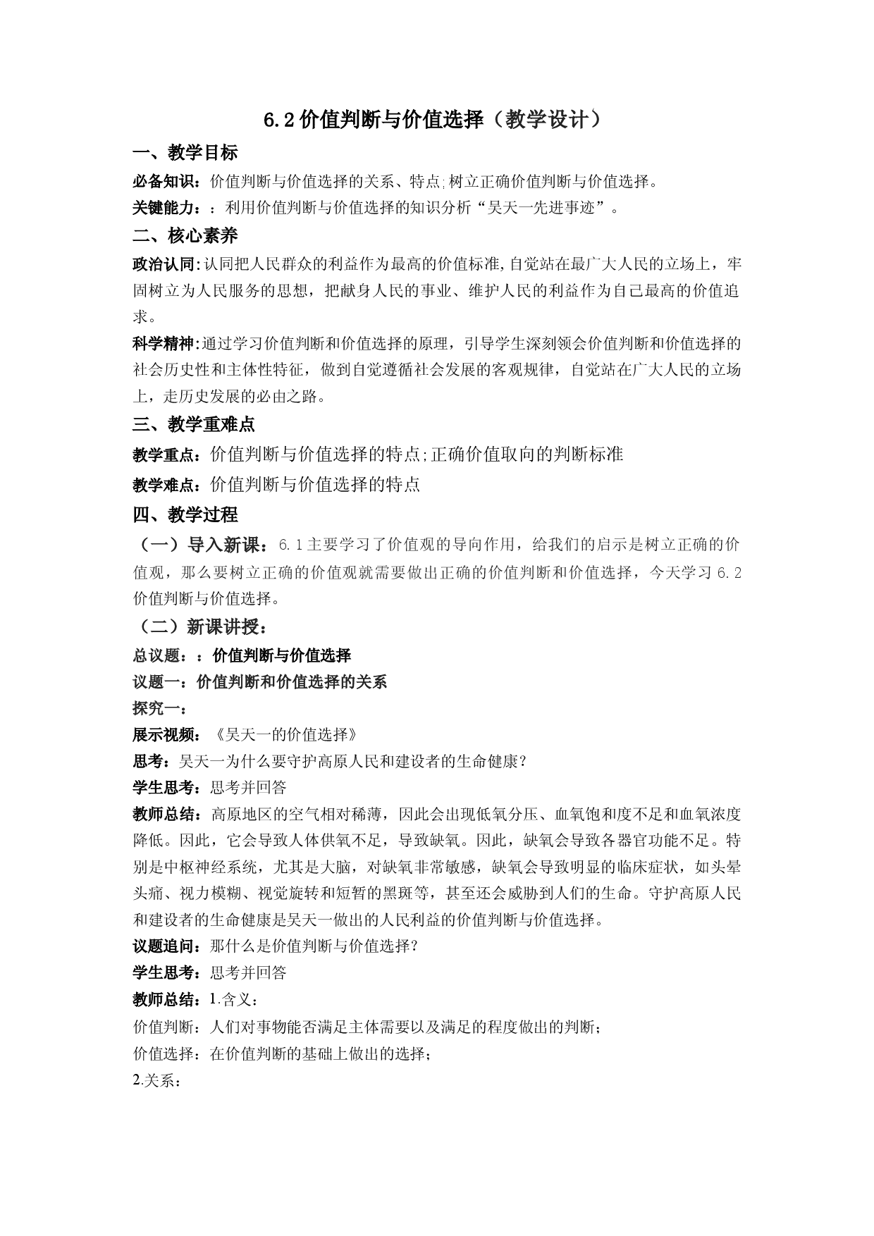6.2价值判断与价值选择（教学设计）2022-2023学年高二政治同步备课系列（统编版必修4）.docx 第1页
