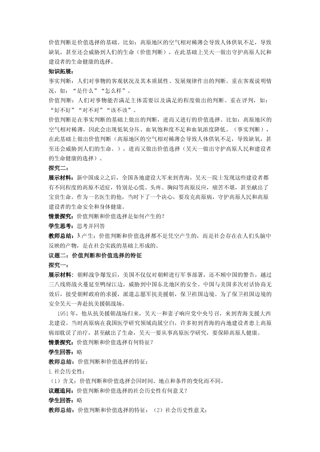 6.2价值判断与价值选择（教学设计）2022-2023学年高二政治同步备课系列（统编版必修4）.docx 第2页