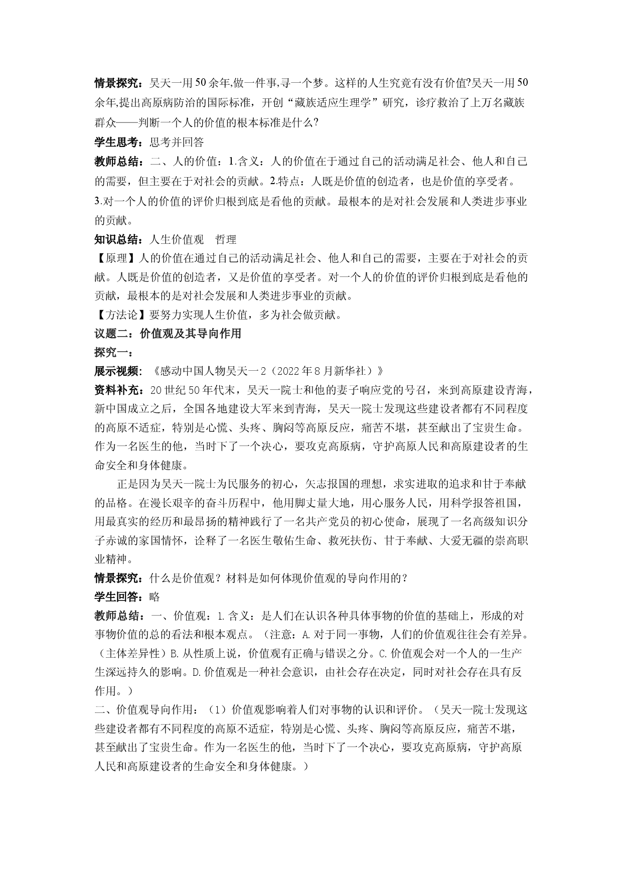6.1价值与价值观（教学设计）2022-2023学年高二政治同步备课系列（统编版必修4）.docx 第2页