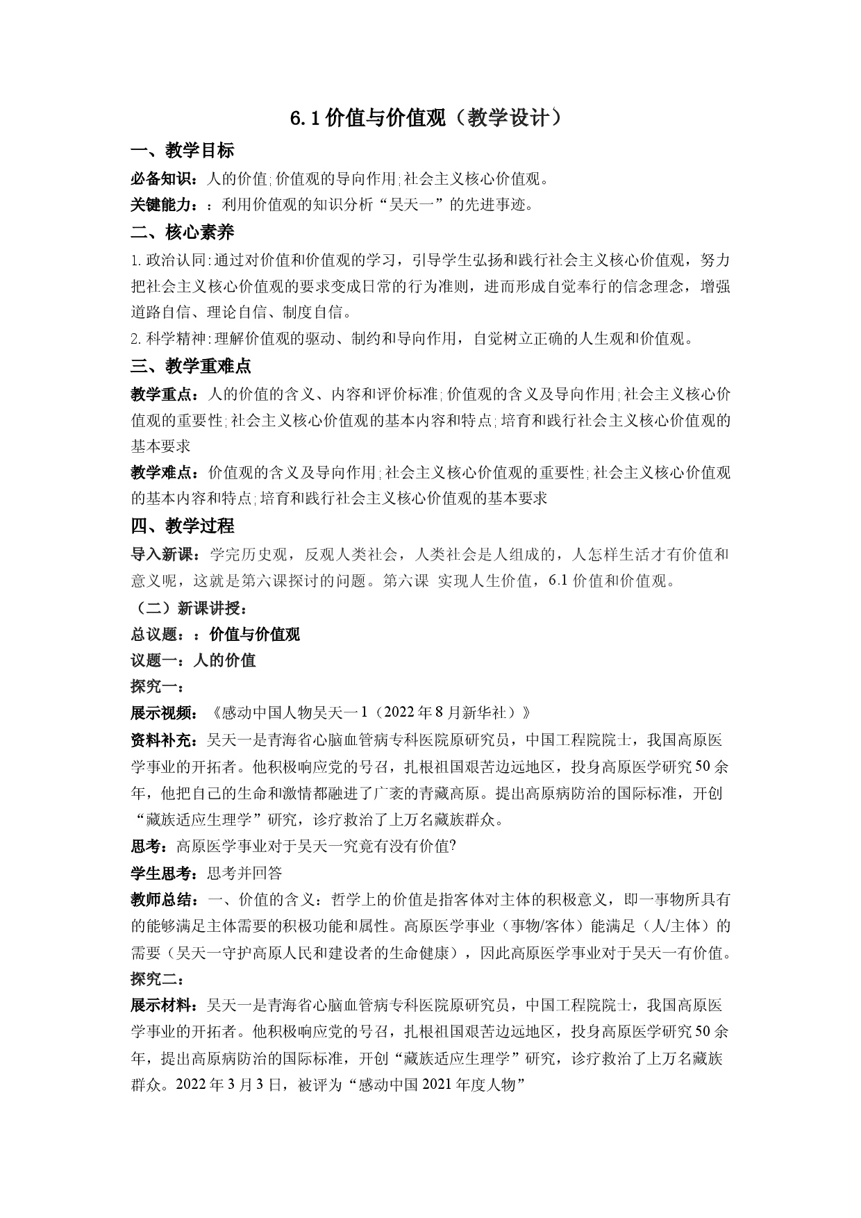 6.1价值与价值观（教学设计）2022-2023学年高二政治同步备课系列（统编版必修4）.docx 第1页
