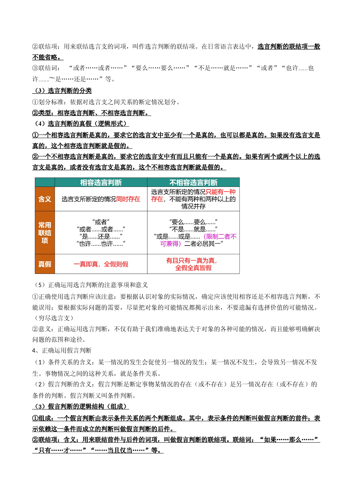 5.3  正确运用复合判断（学案）-2023-2024学年高二政治同步学与练（统编版选择性必修3）.docx 第2页