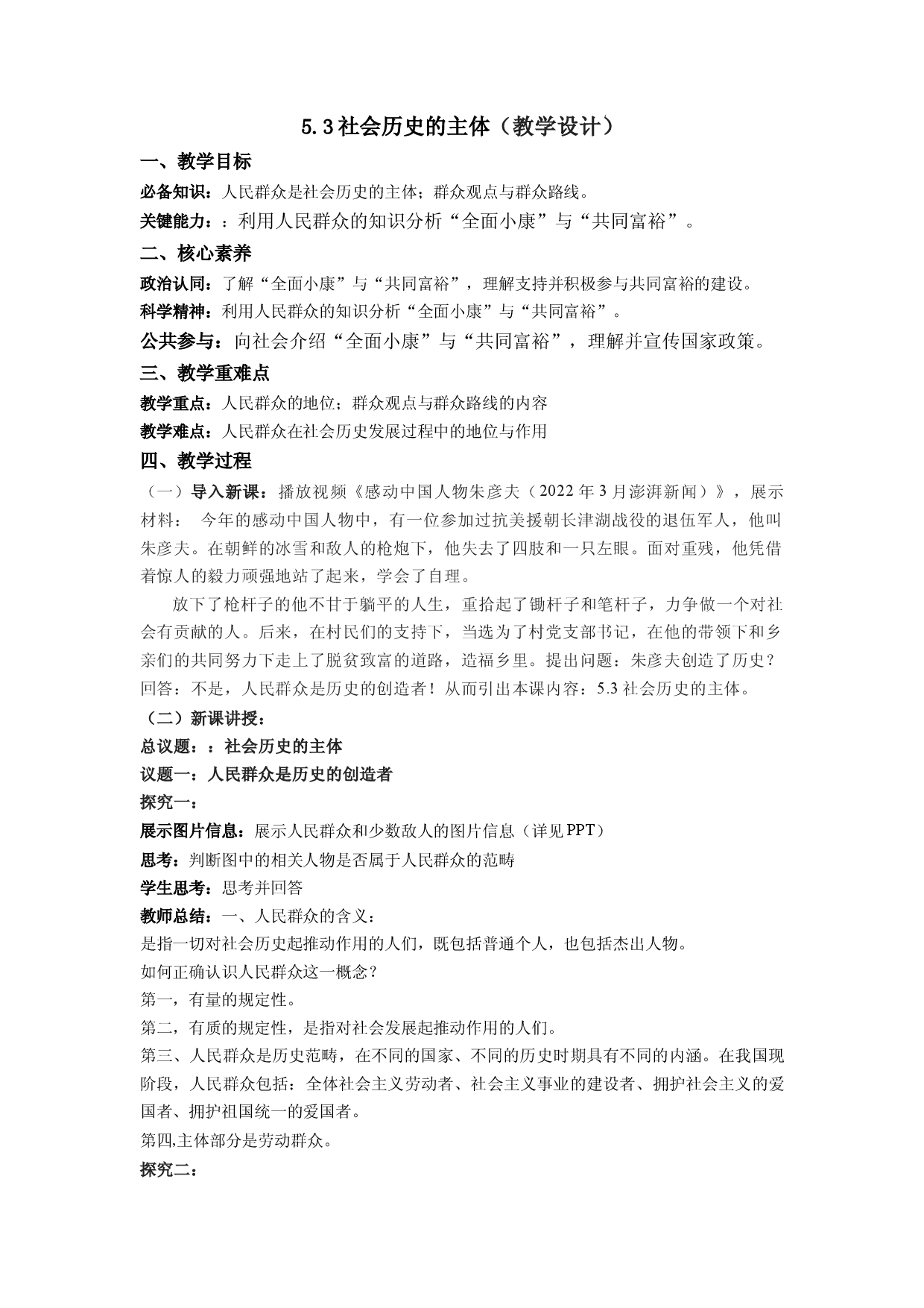 5.3社会历史的主体（教学设计）2022-2023学年高二政治同步备课系列（统编版必修4）.docx 第1页