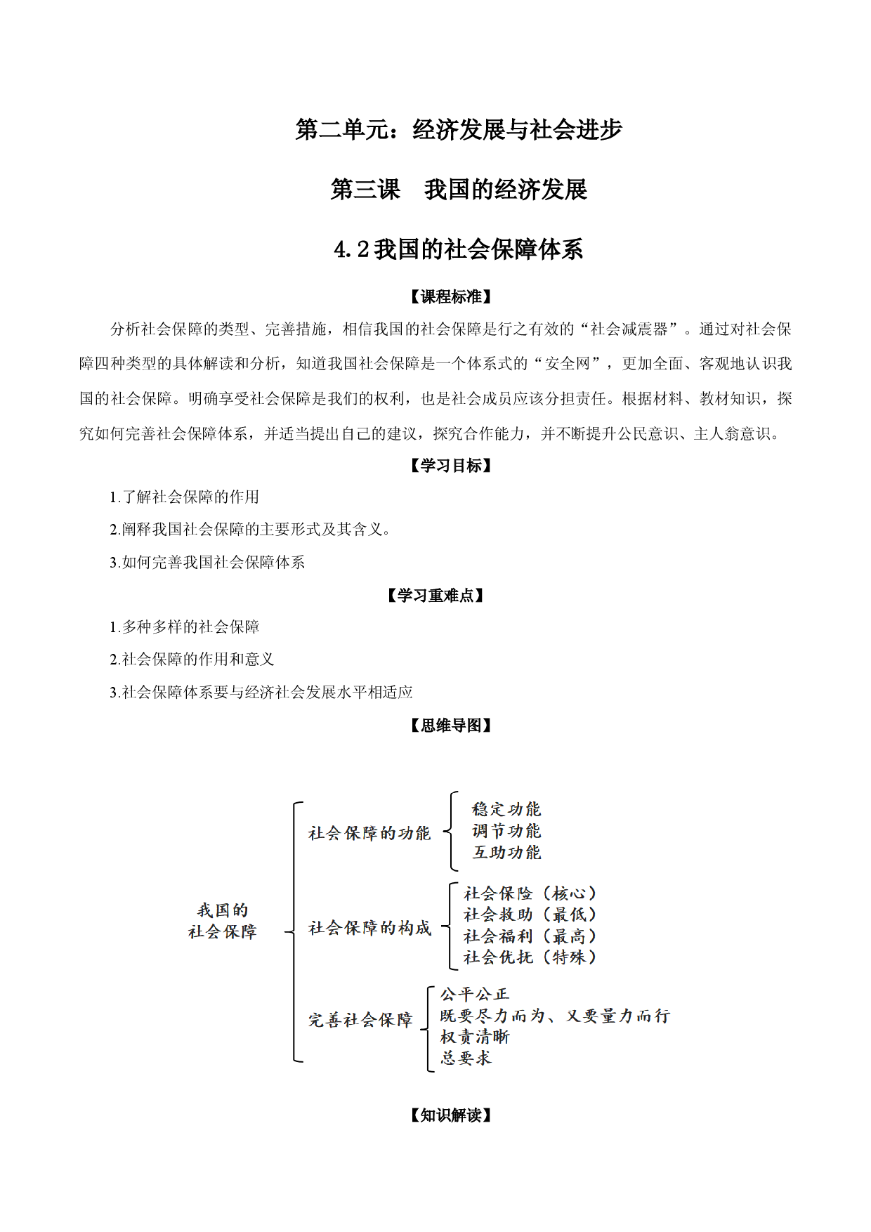 4.2我国的社会保障体系（教材解读）-【省心备课】2022-2023学年高一政治高效课堂精品课件＋教材解读＋课堂随练（统编版必修2）.docx 第1页