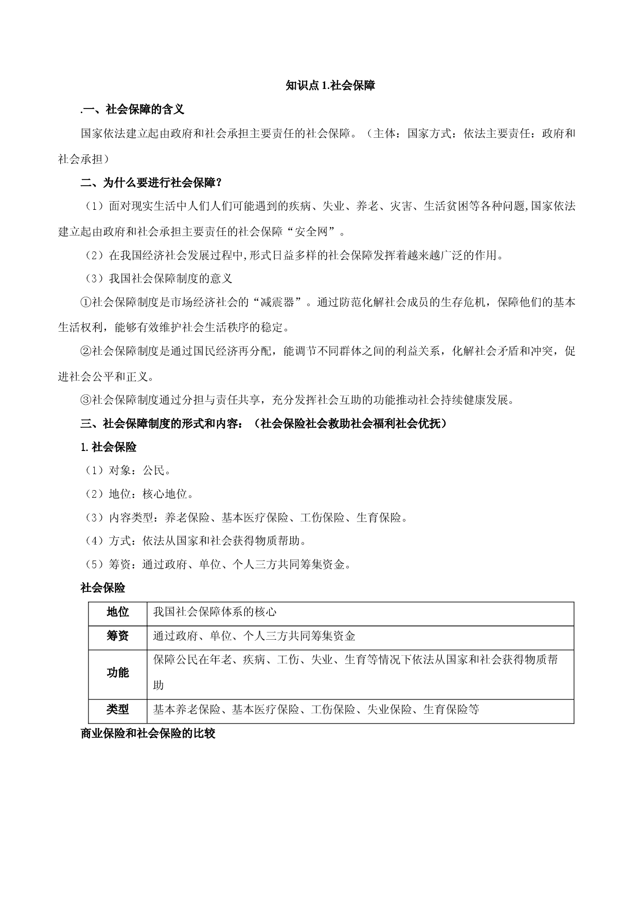 4.2我国的社会保障体系（教材解读）-【省心备课】2022-2023学年高一政治高效课堂精品课件＋教材解读＋课堂随练（统编版必修2）.docx 第2页