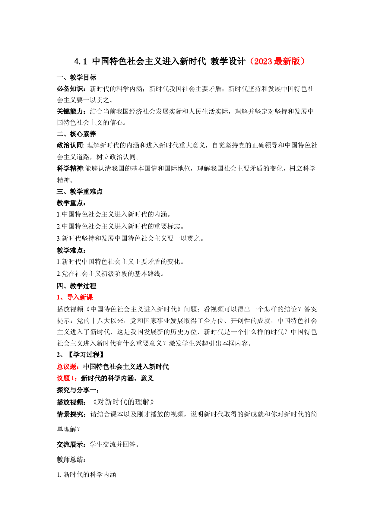 4.1中国特色社会主义进入新时代（教学设计）高一政治同步备课系列（统编版必修1）.docx 第1页
