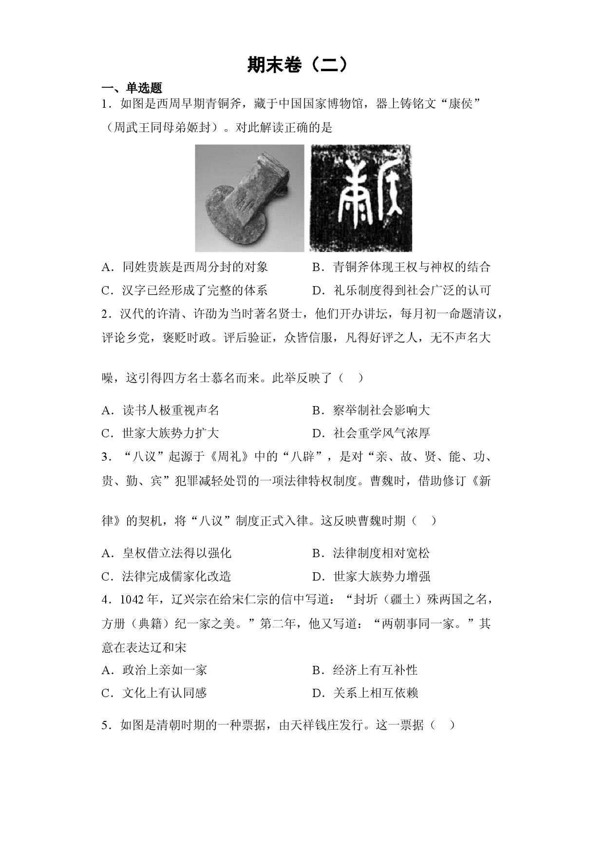 期末卷（二）（含答案解析）-2022-2023学年高二历史期中期末复习备考必刷题（选择性必修一：国家制度与社会治理）.docx 第1页