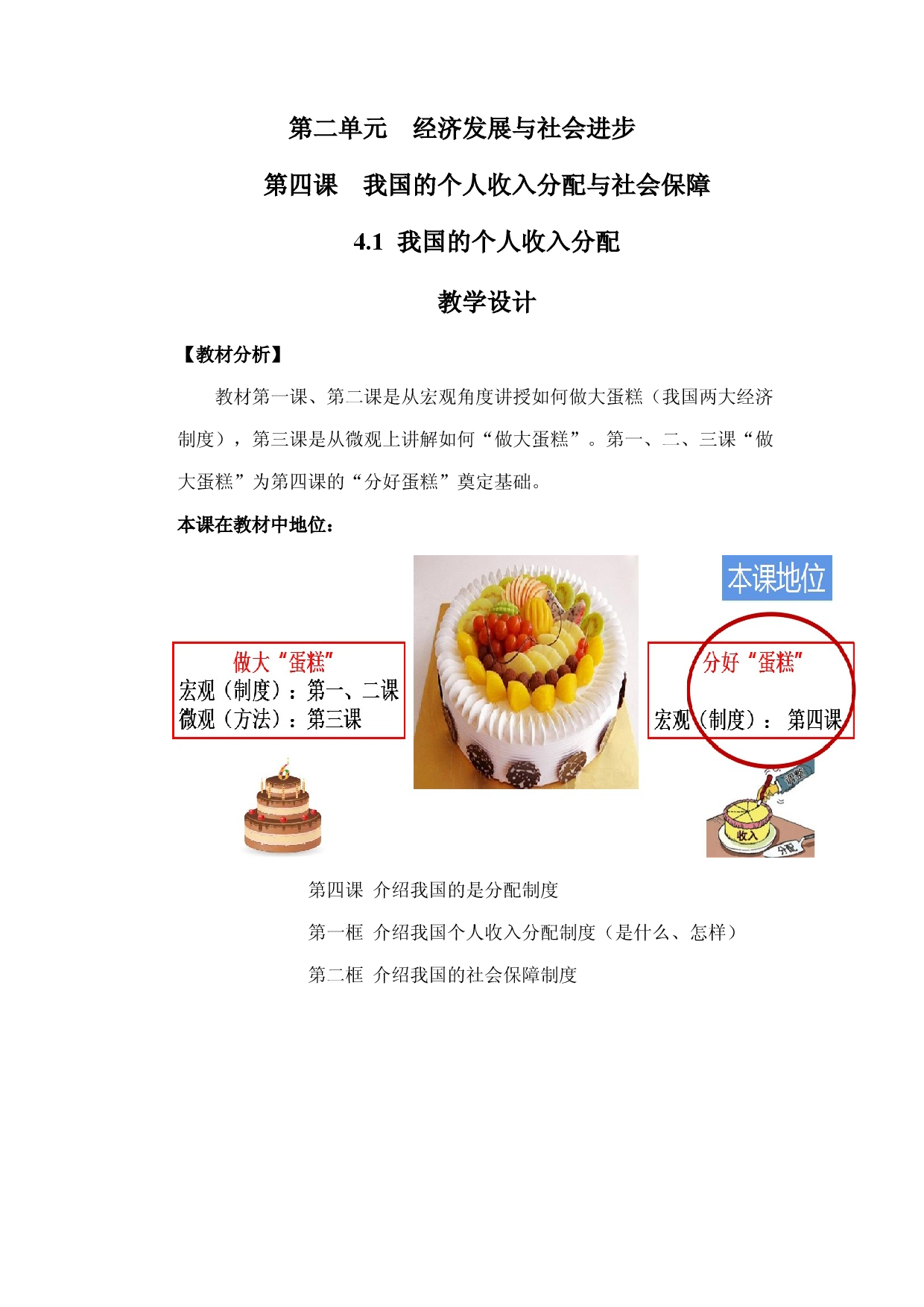 4.1 我国的个人收入分配（教学设计）-【高效一堂通】2022-2023学年高一政治精品课件+教学设计+同步检测（统编版必修2）.docx 第1页