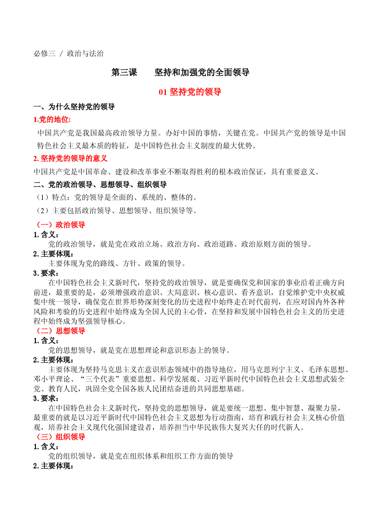 03 坚持和加强党的全面领导（知识梳理）-备战2023年高考政治一轮复习知识梳理+专题训练（新教材新高考）.docx 第1页