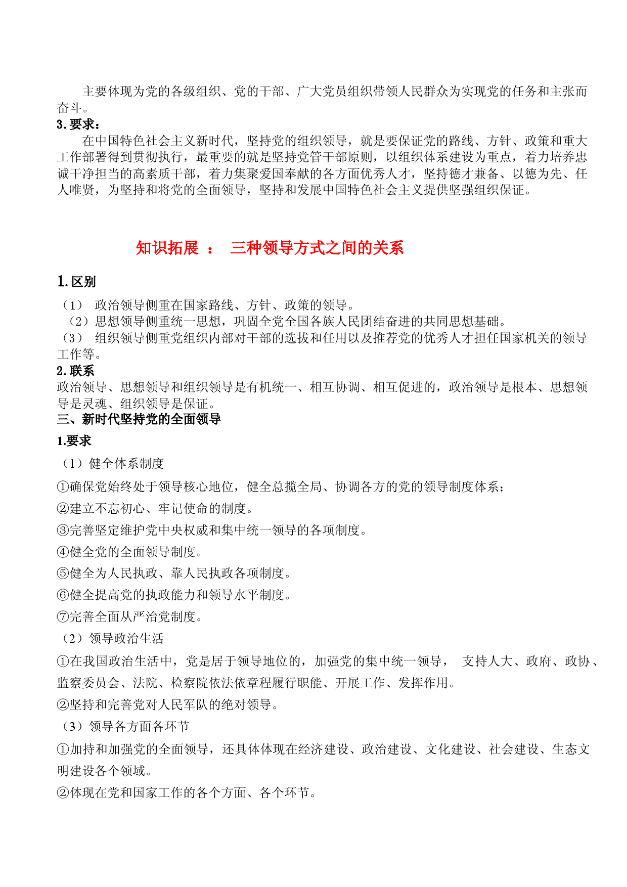 03 坚持和加强党的全面领导（知识梳理）-备战2023年高考政治一轮复习知识梳理+专题训练（新教材新高考）.docx 第2页