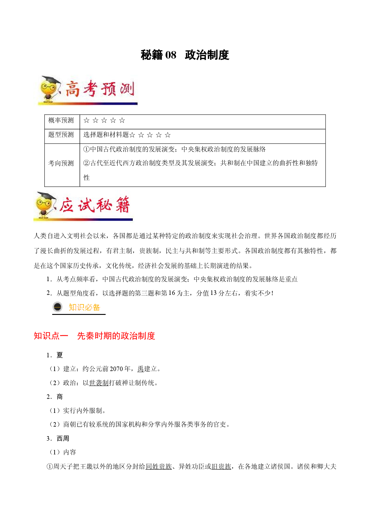 秘籍08 政治制度-备战2022年高考历史抢分秘籍（全国通用）.docx 第1页
