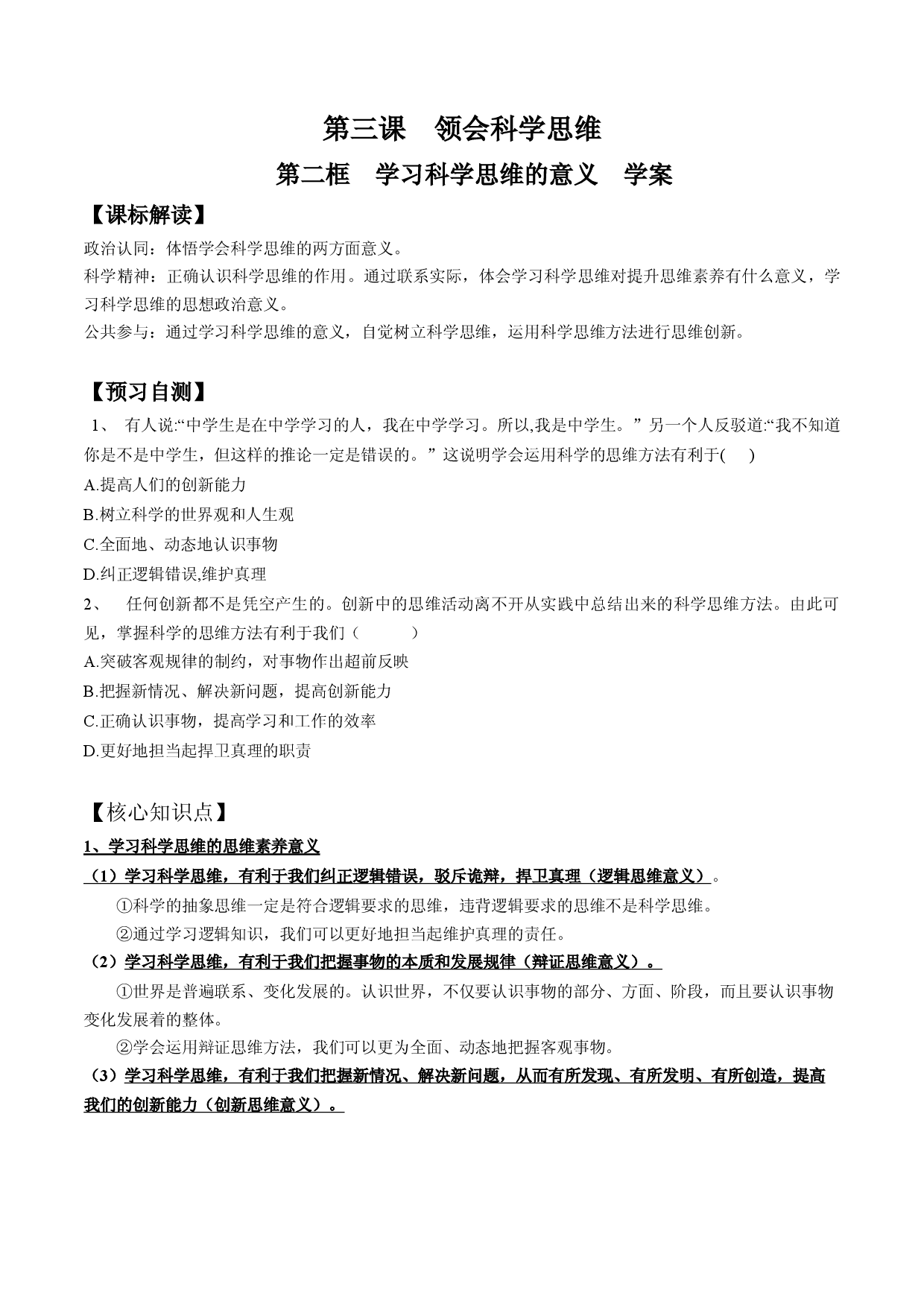 3.2  学习科学思维的意义（学案）-2023-2024学年高二政治同步学与练（统编版选择性必修3）.docx 第1页
