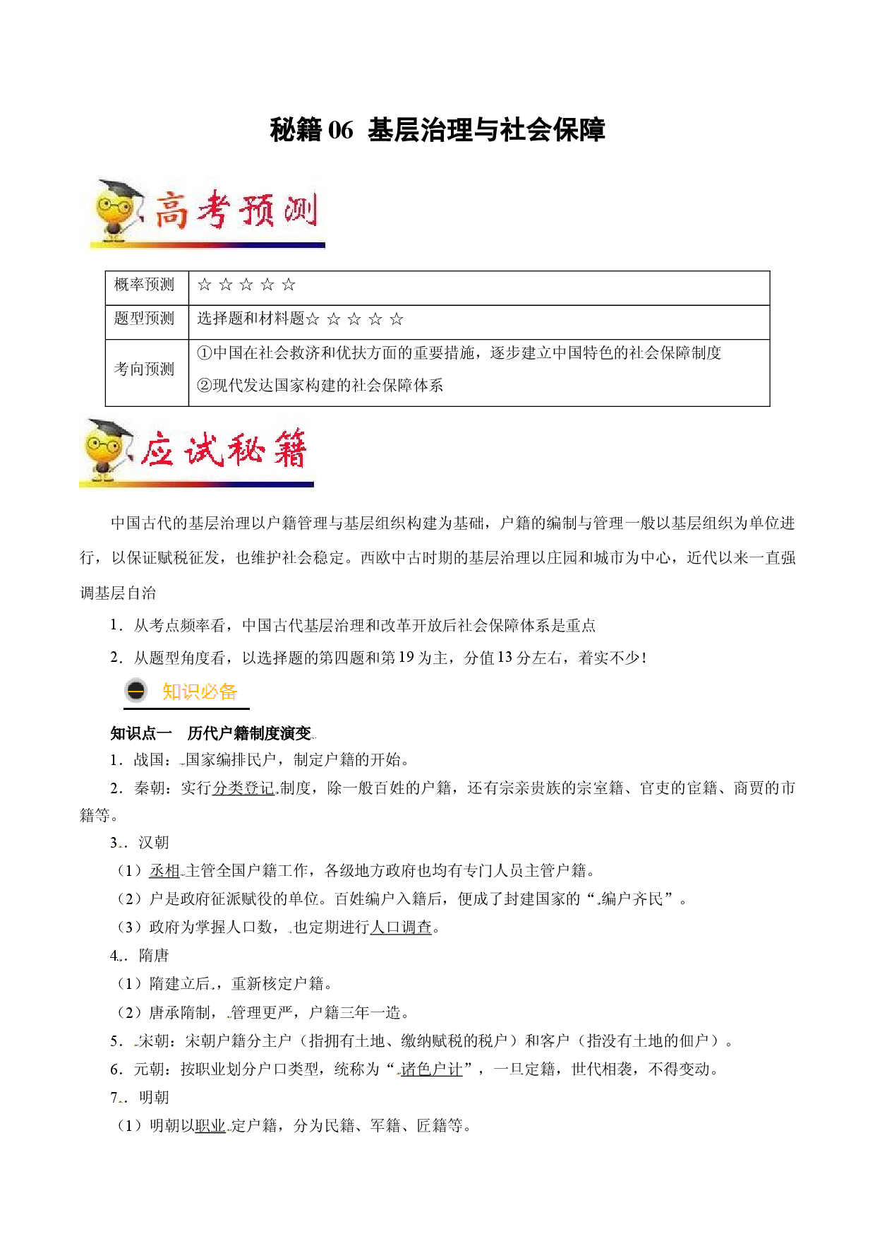 秘籍06 基层治理与社会保障-备战2022年高考历史抢分秘籍（全国通用）.docx 第1页