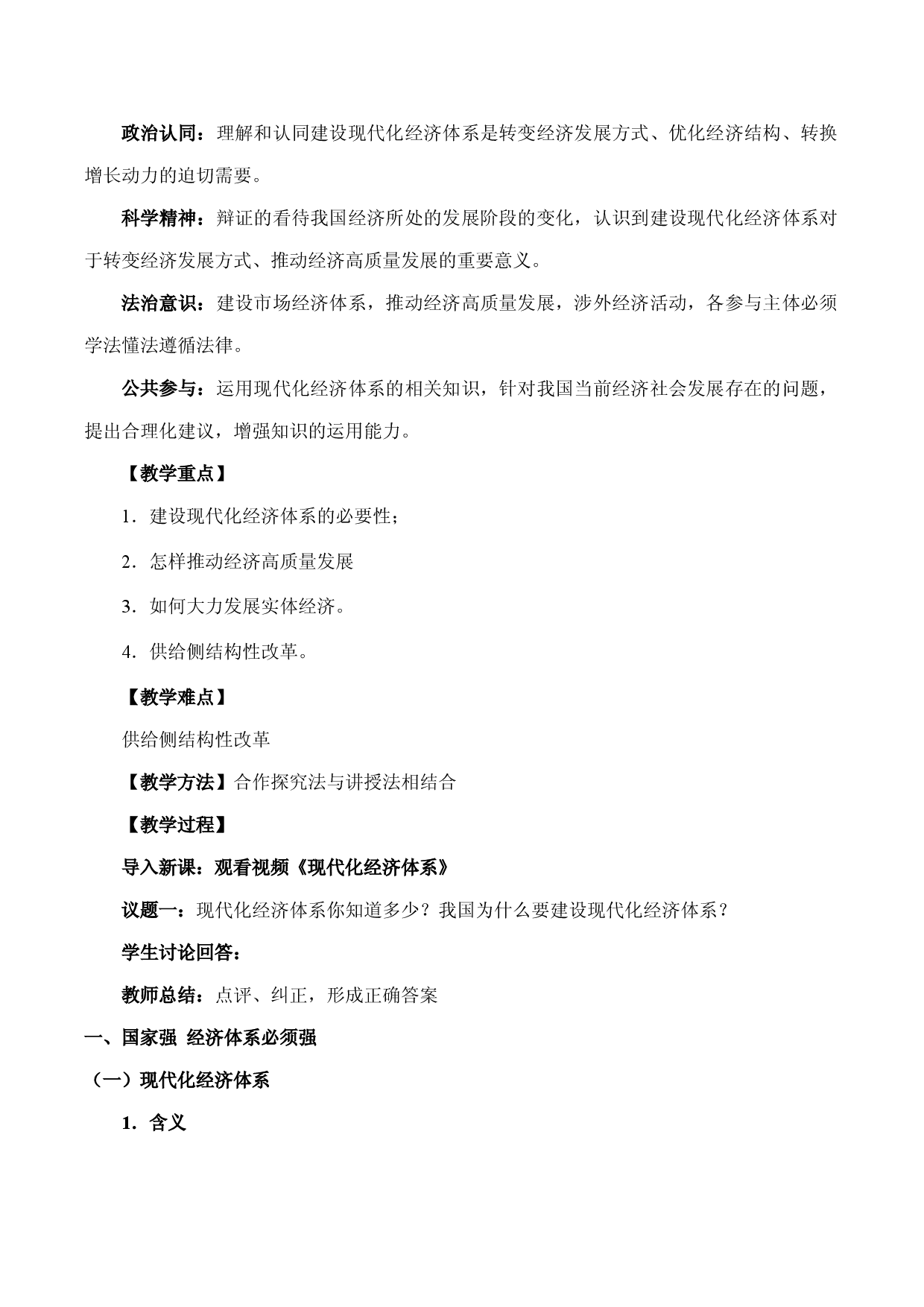 3.2 建设现代化经济体系（教学设计）-【高效一堂通】2022-2023学年高一政治精品课件+教学设计+同步检测（统编版必修2）.docx 第2页