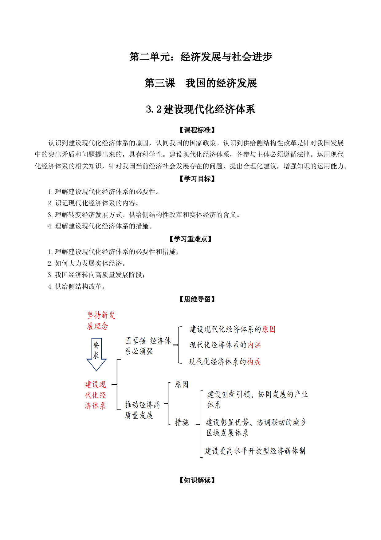 3.2建设现代化经济体系（教材解读）-【省心备课】2022-2023学年高一政治高效课堂精品课件＋教材解读＋课堂随练（统编版必修2）.docx 第1页