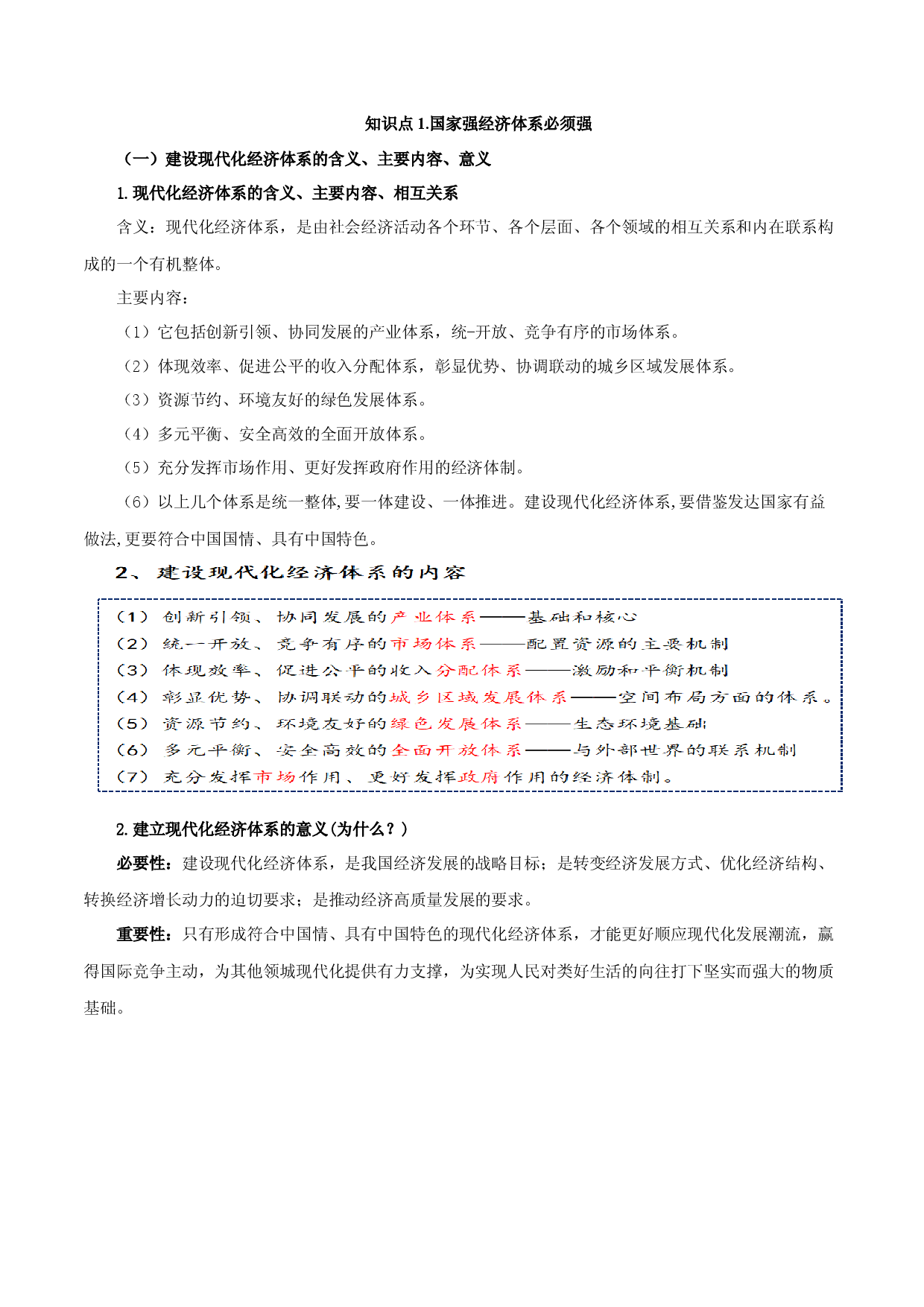 3.2建设现代化经济体系（教材解读）-【省心备课】2022-2023学年高一政治高效课堂精品课件＋教材解读＋课堂随练（统编版必修2）.docx 第2页