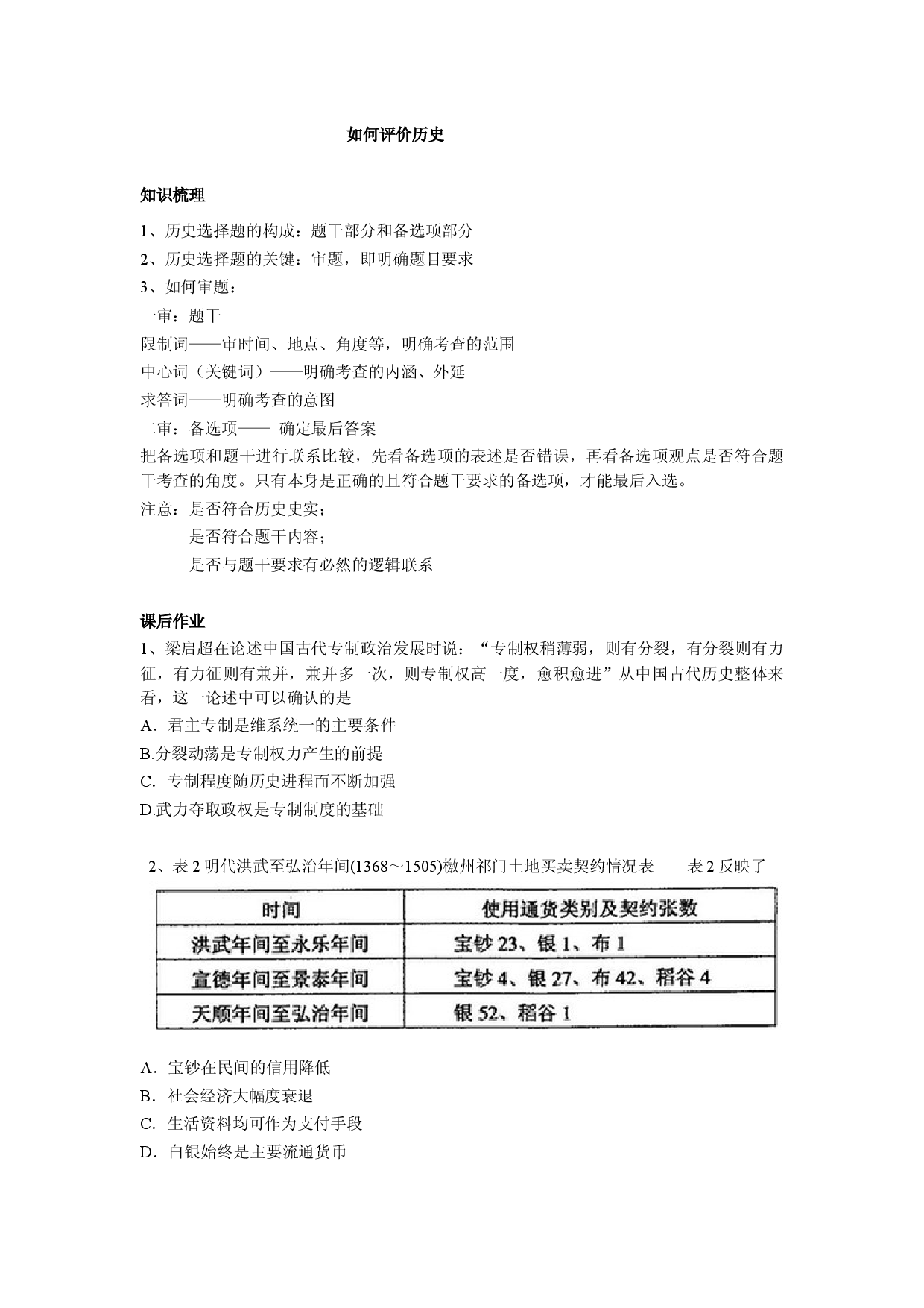 历史选择题解题方法 学案--2022-2023学年初高中历史衔接课程.docx 第1页