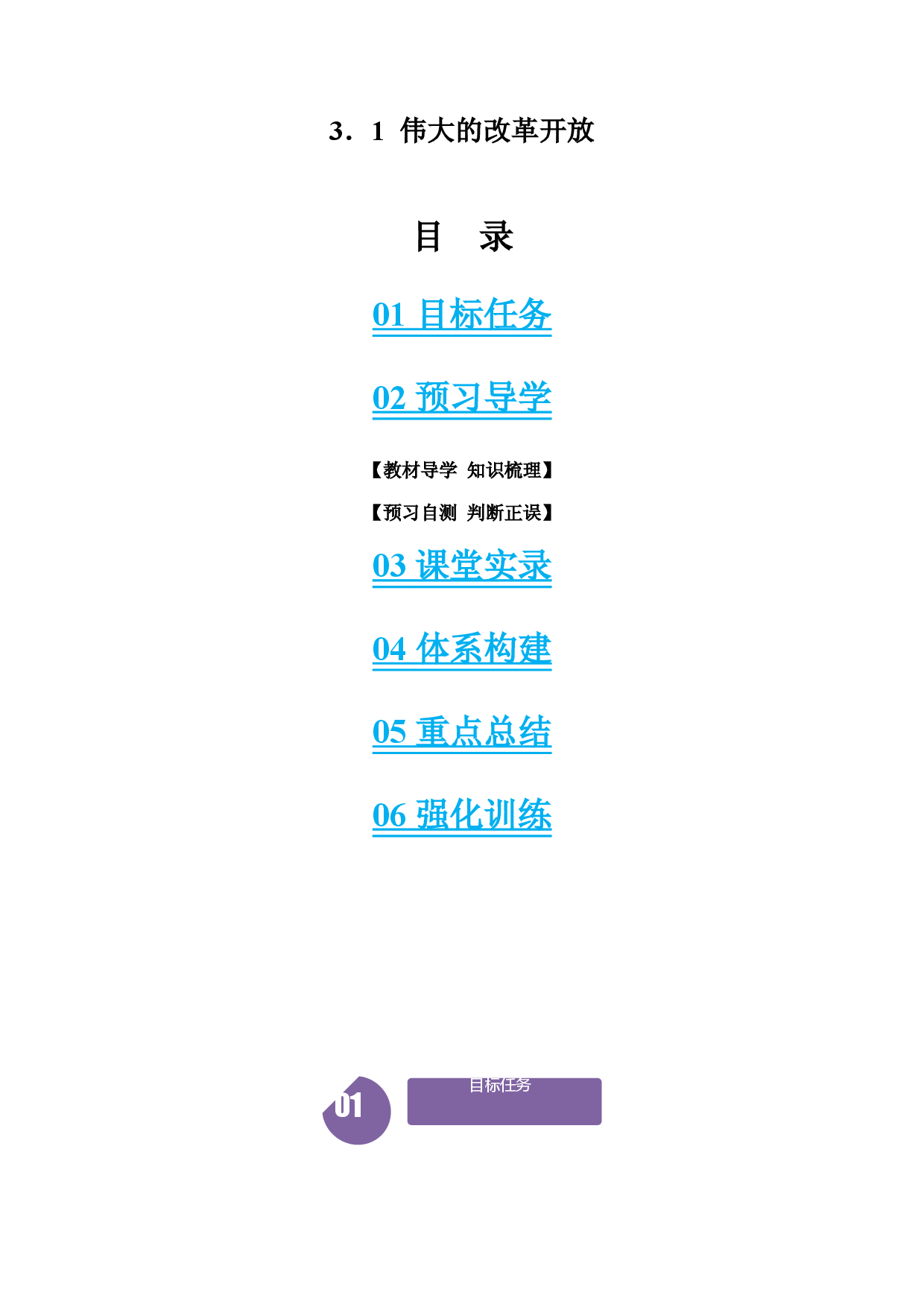 3.1 伟大的改革开放【含6大模块】-2023-2024学年高一政治同步学与练（统编版必修1）.docx 第1页